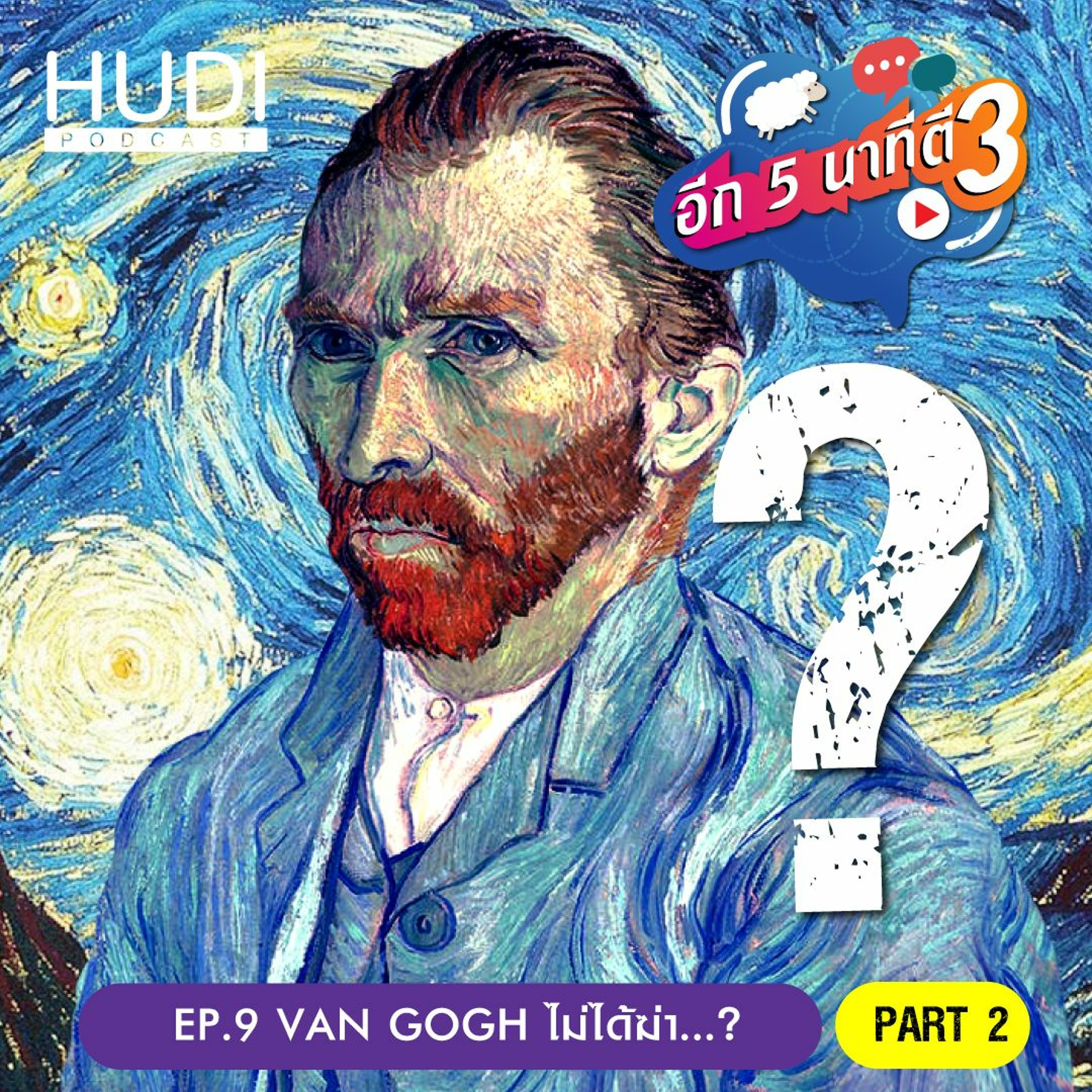 อีก 5 นาที ตี 3 EP.9 Van Gogh ไม่ได้ฆ่า...? Part 2