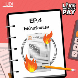 Live Without Pay Ep.04 - ไฟบ้านร้อนแรง