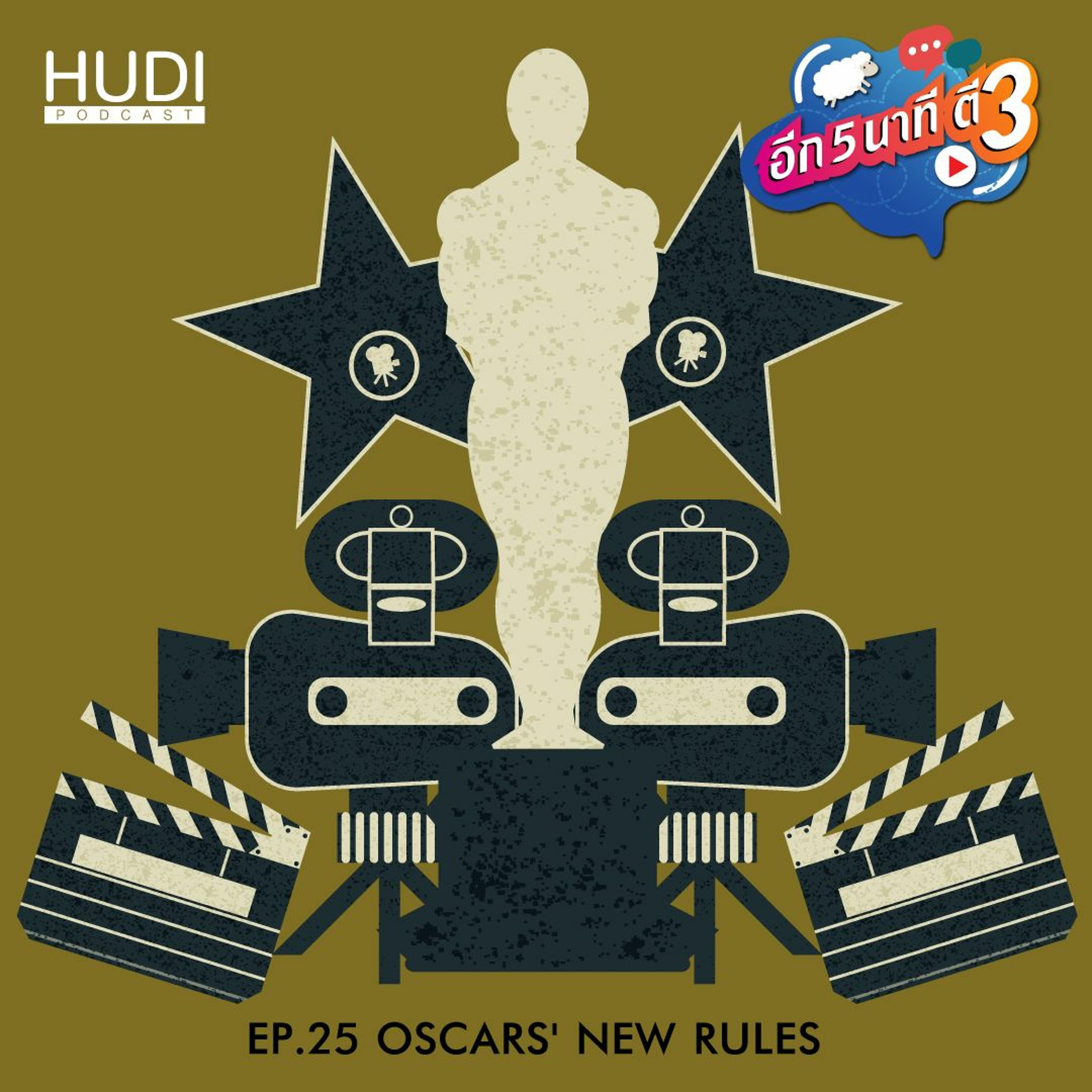อีก 5 นาที ตี 3 Ep.25 - Oscars' New Rules