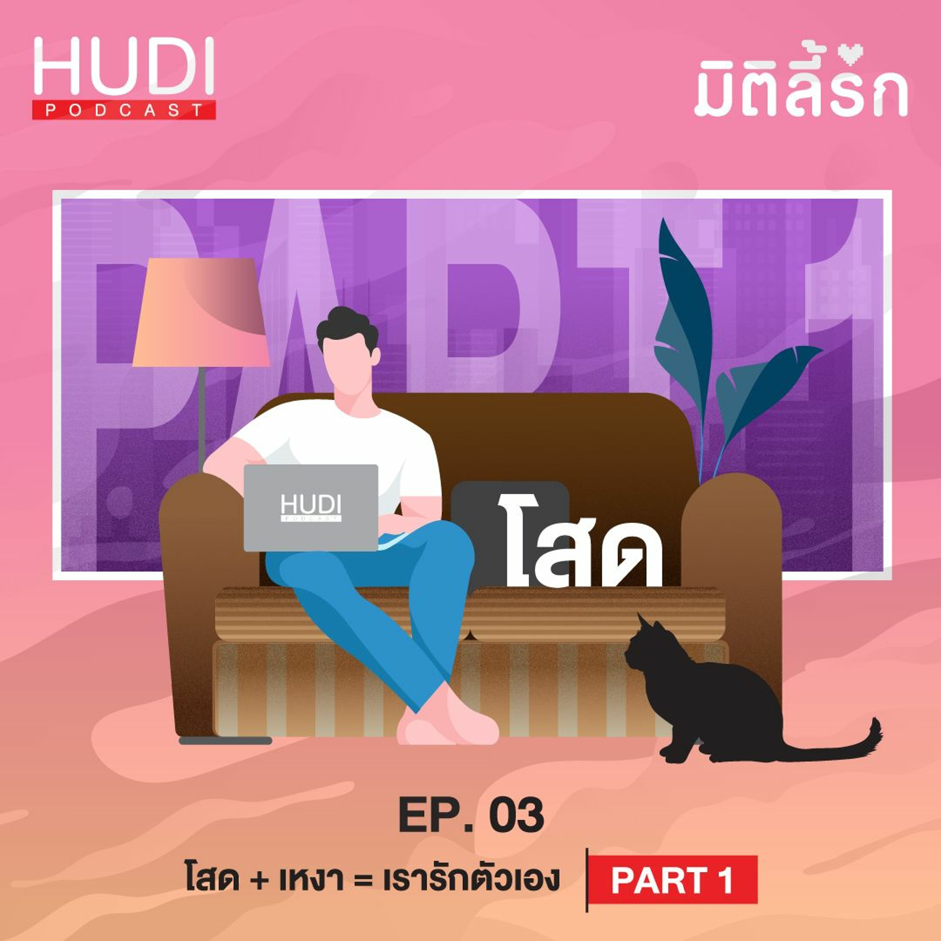 มิติลี้รัก Ep.03 - โสด + เหงา = เราต้องรักตัวเอง ❤️ (part 1)