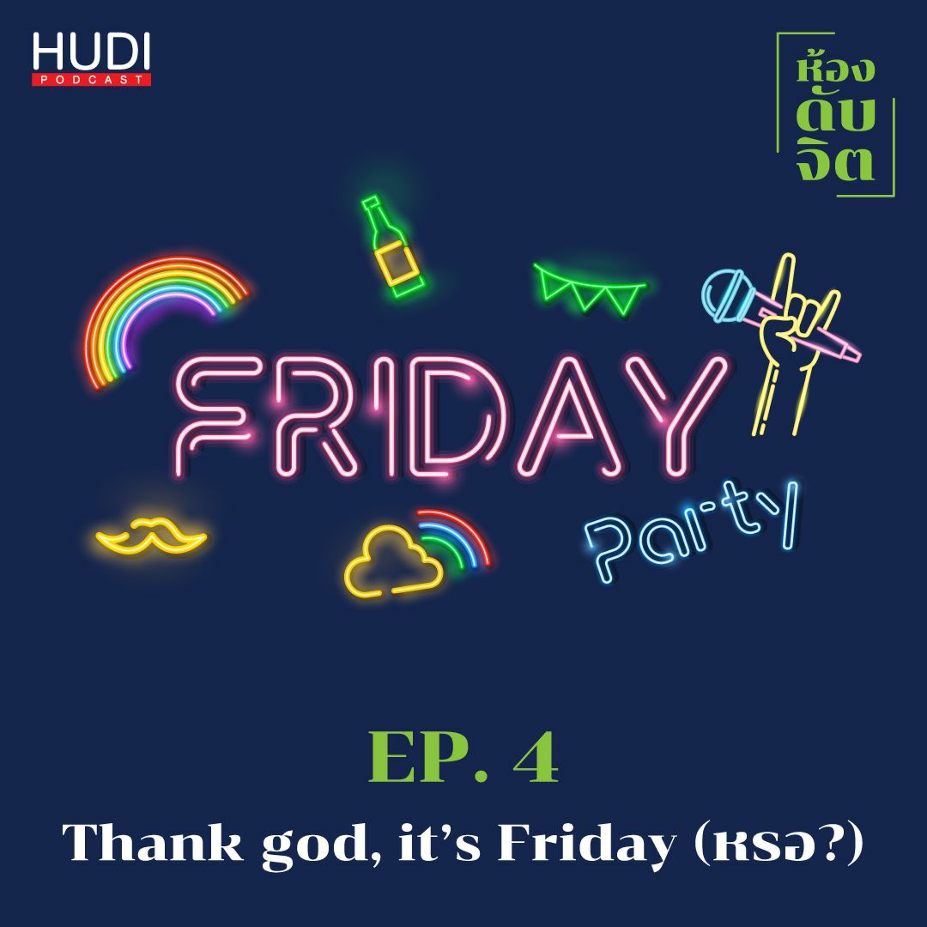 ห้องดับจิต Ep.04 - Thank god. It’s Friday. (หรอ?)