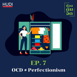 ห้องดับจิต Ep.07 - OCD ≠ Perfectionism