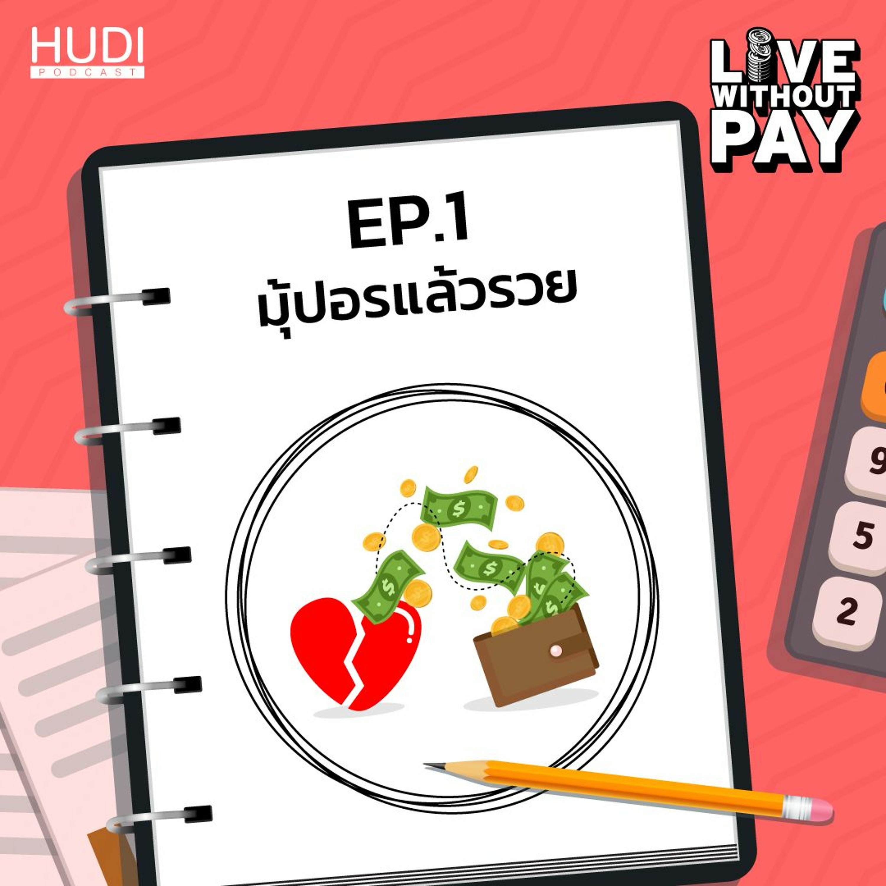 Live Without Pay Ep.01 - มุ้ปอรแล้วรวย