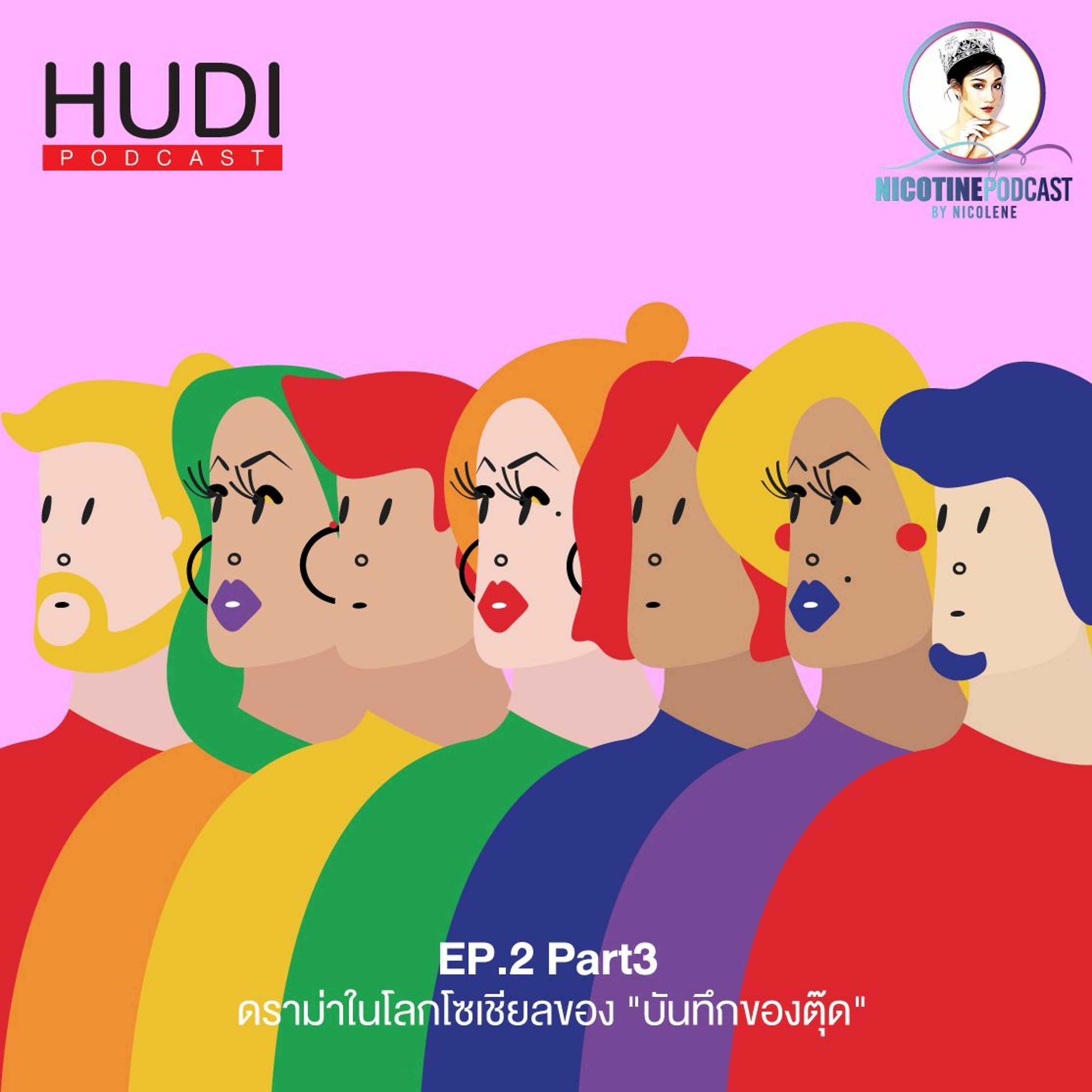 Nicotine Ep.02 - ดราม่าในโลกโซเชียลของ 'บันทึกของตุ๊ด' (Part 3)