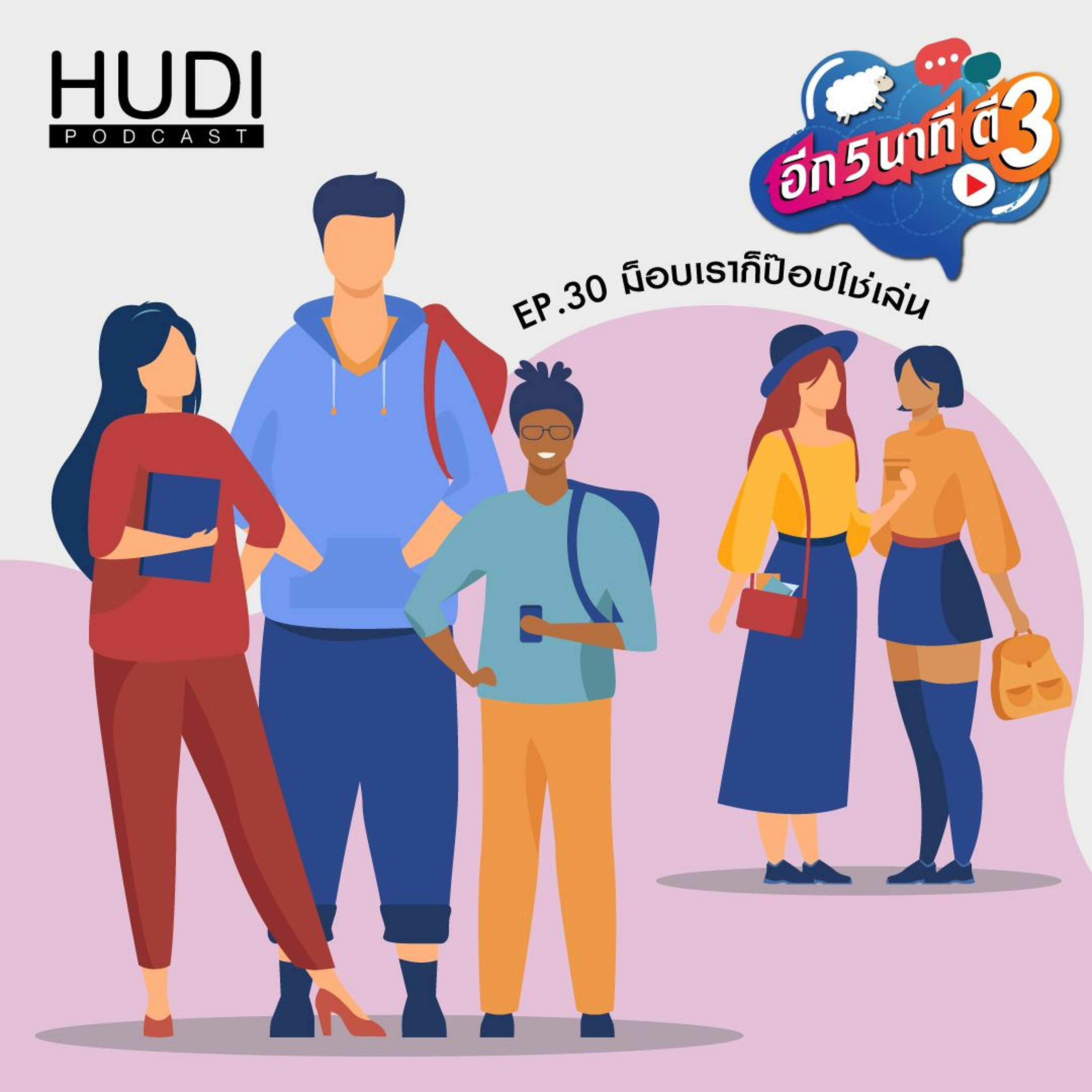 อีก 5 นาที ตี 3 Ep.30 - ม็อบเราก็ป๊อปใช่เล่น