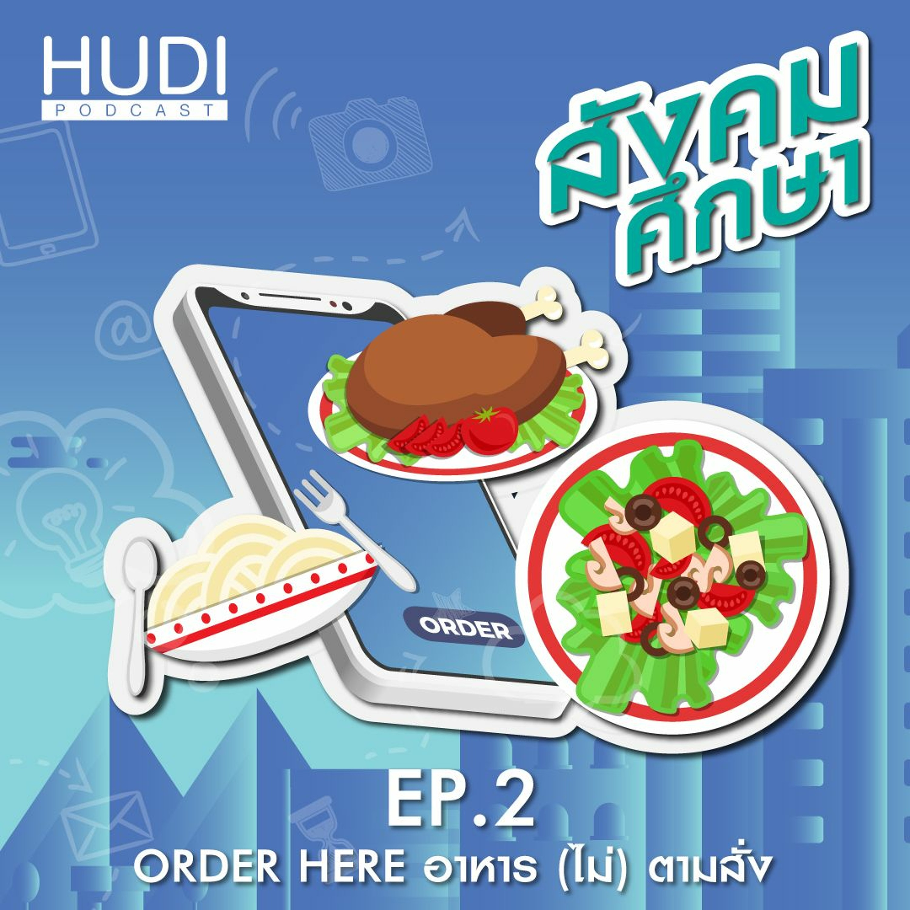 สังคมศึกษา Ep.02 - Order Here อาหาร (ไม่) ตามสั่ง