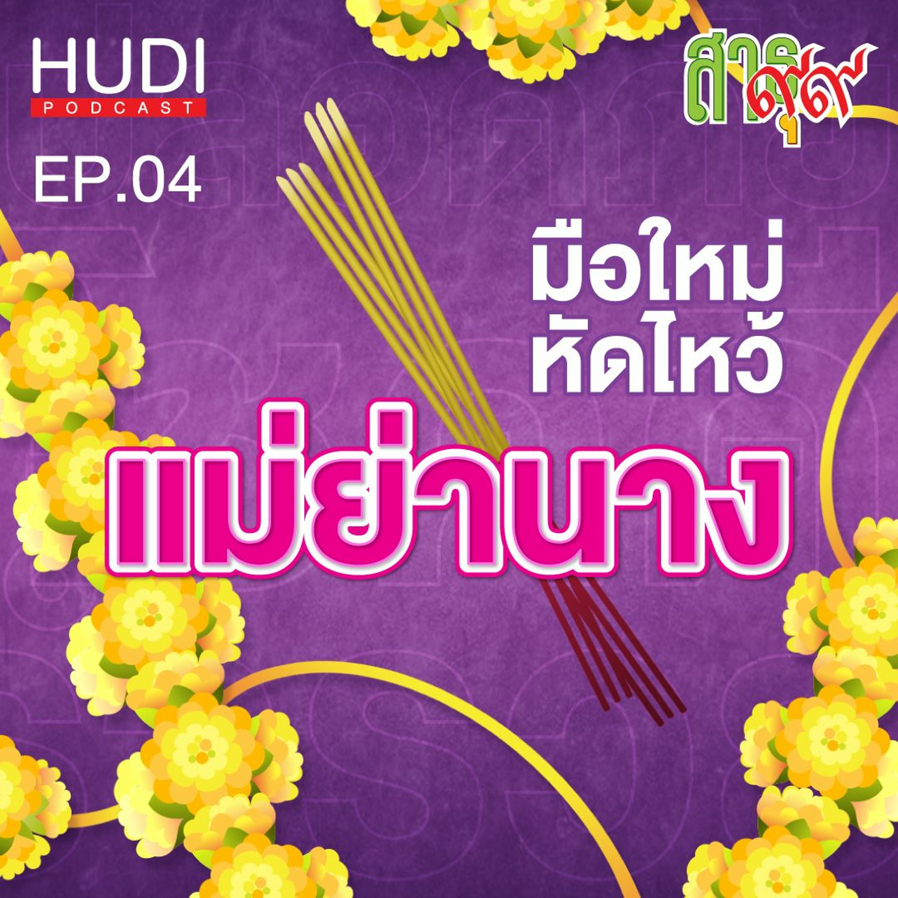 สาธุ ๙๙ Ep.04 - มือใหม่หัดไหว้แม่ย่านาง