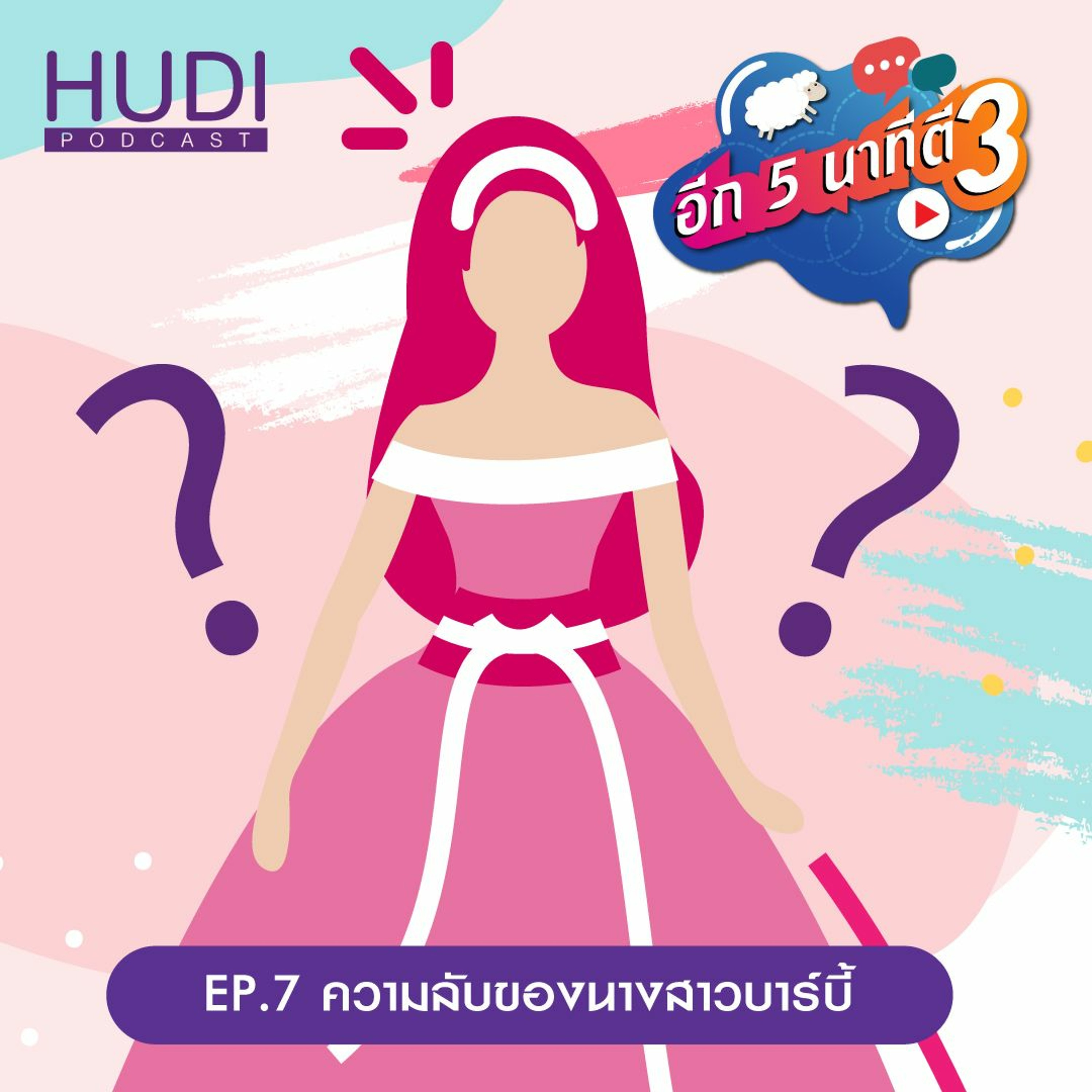อีก 5 นาที ตี 3 Ep.07 - ความลับของนางสาวบาร์บี้