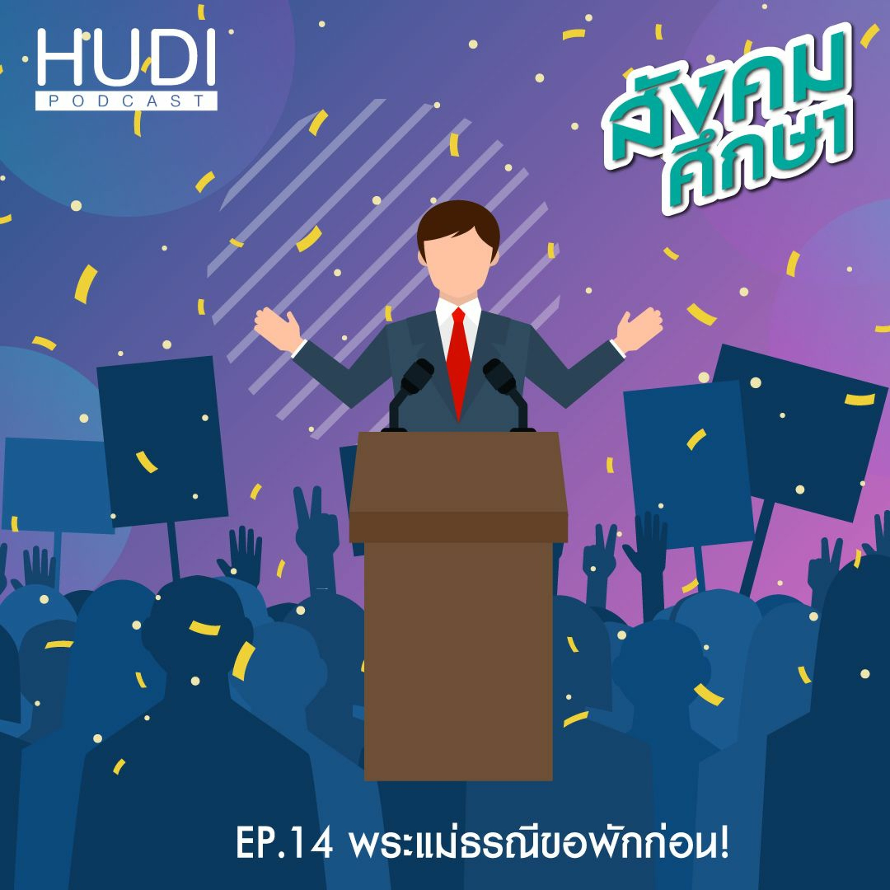 สังคมศึกษา Ep.14 - พระแม่ธรณีขอพักก่อน!