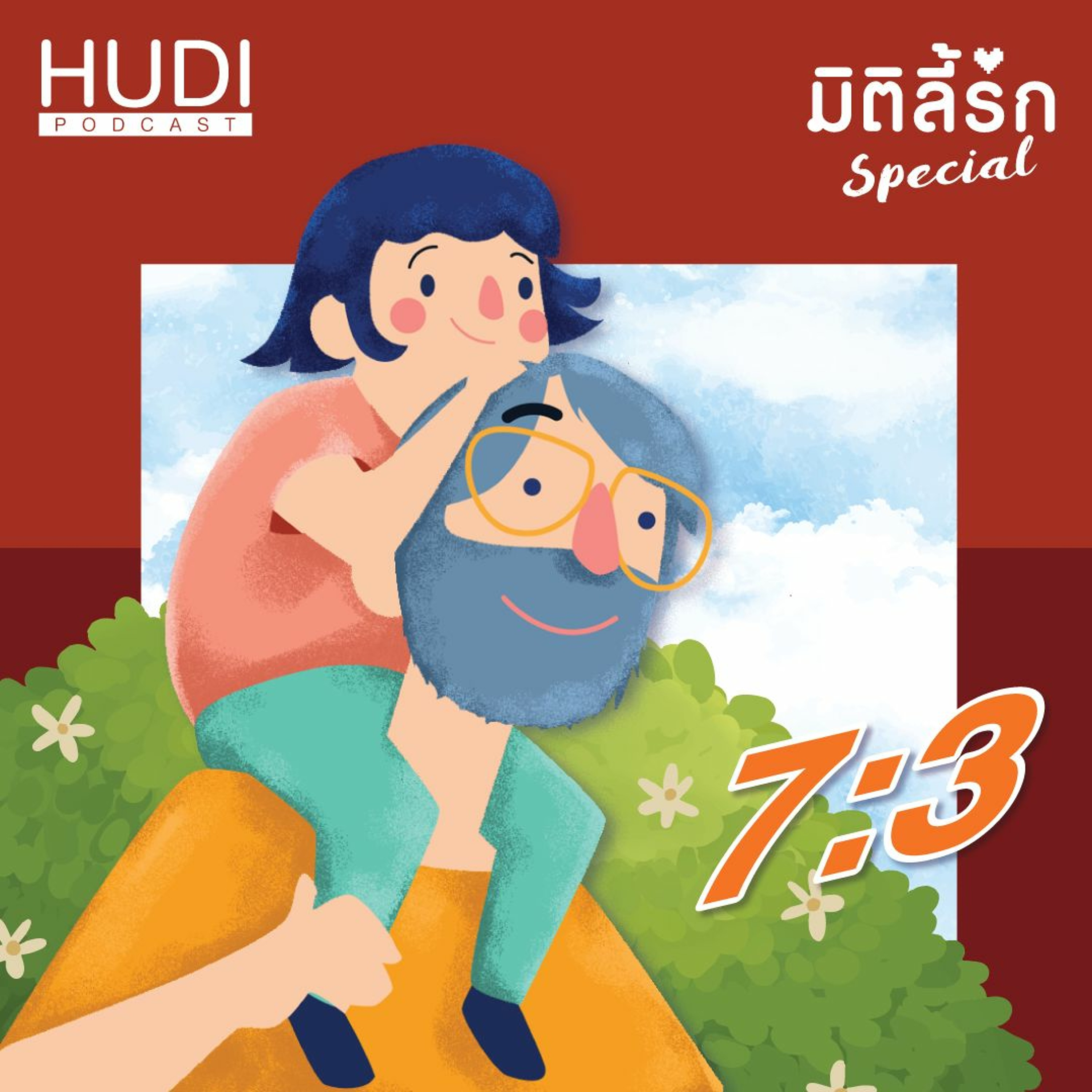 มิติลี้รัก Special : อาป๊ามีลูกสาว Ep.02 - 7:3