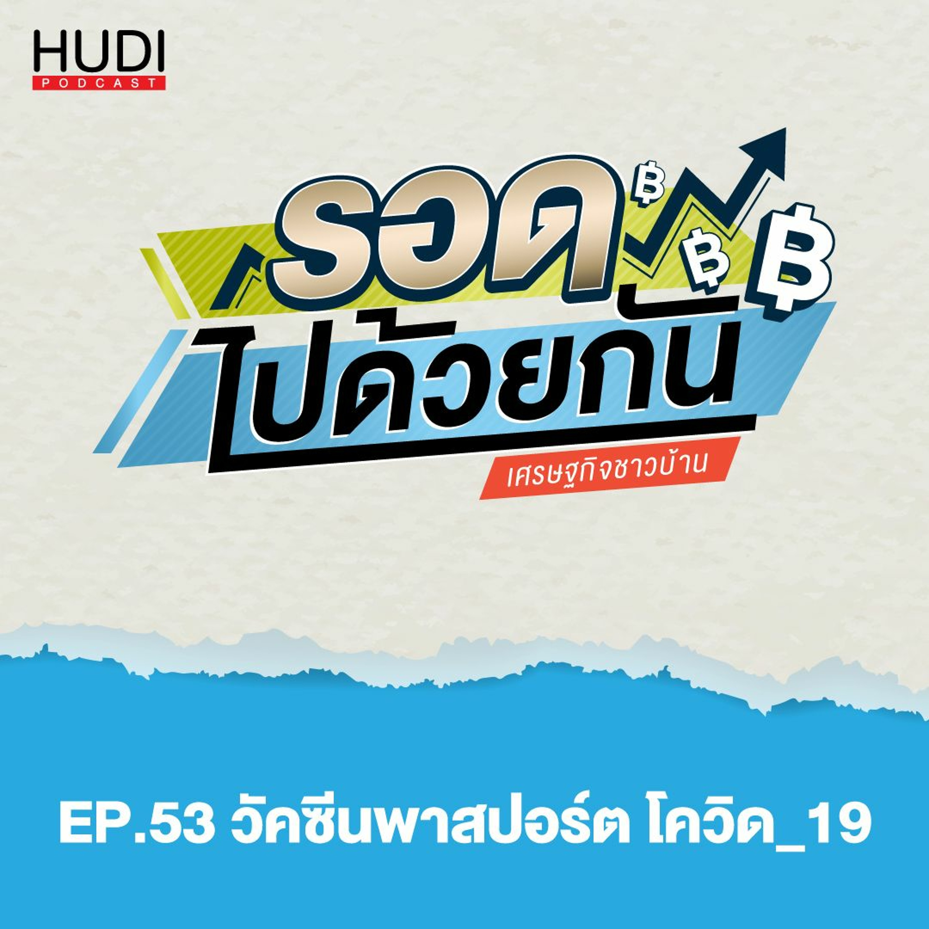 รอดไปด้วยกัน Ep.53 - วัคซีนพาสปอร์ต โควิด-19