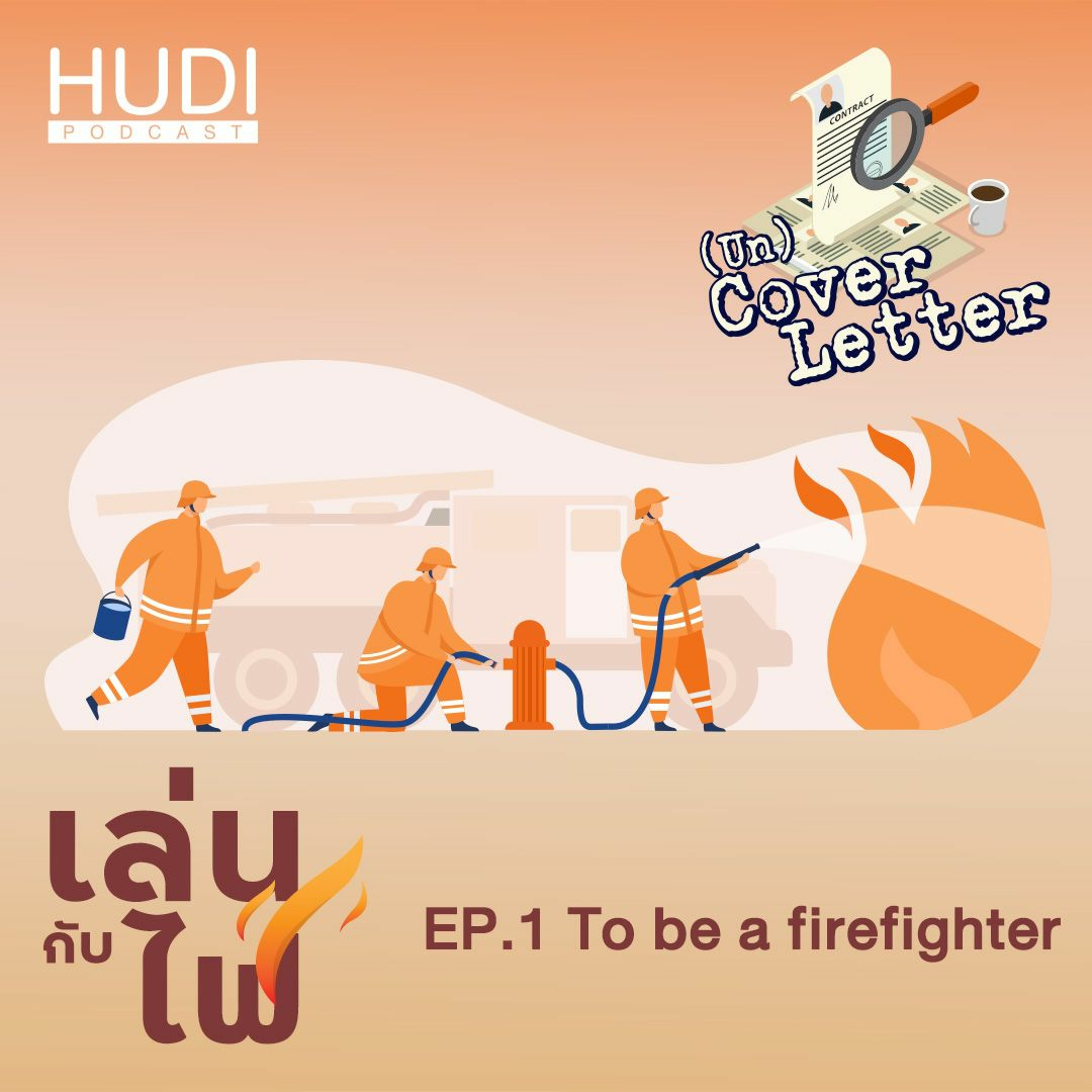 (Un) Cover Letter เล่นกับไฟ Ep.01 - To Be A Firefighter