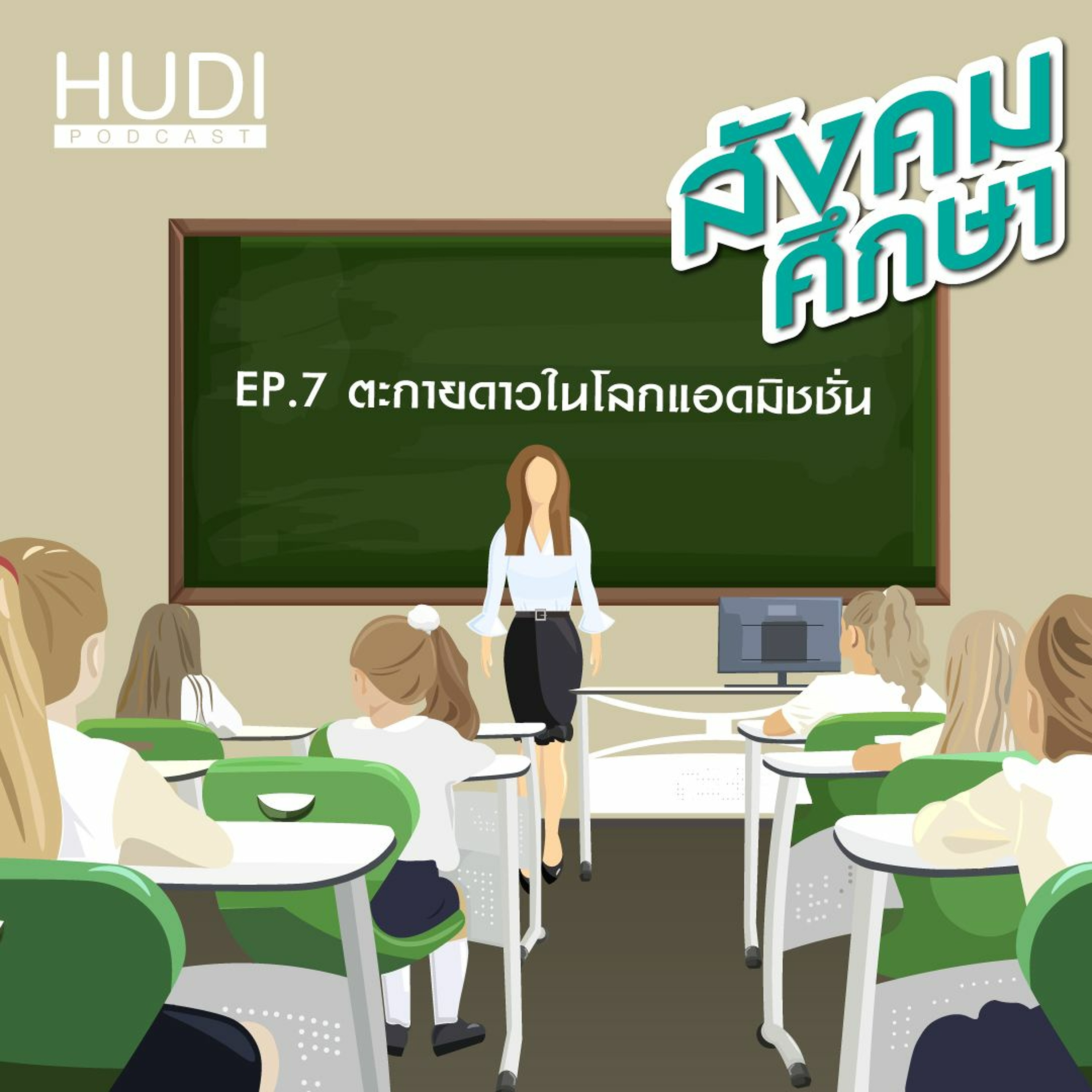 สังคมศึกษา Ep.07 - ตะกายดาวในโลกแอดมิชชั่น