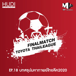 Man of The Match Ep.18 - บทสรุปมหากาพย์ไทยลีค 2020