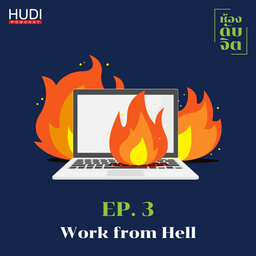 ห้องดับจิต Ep.03 - Work from Hell