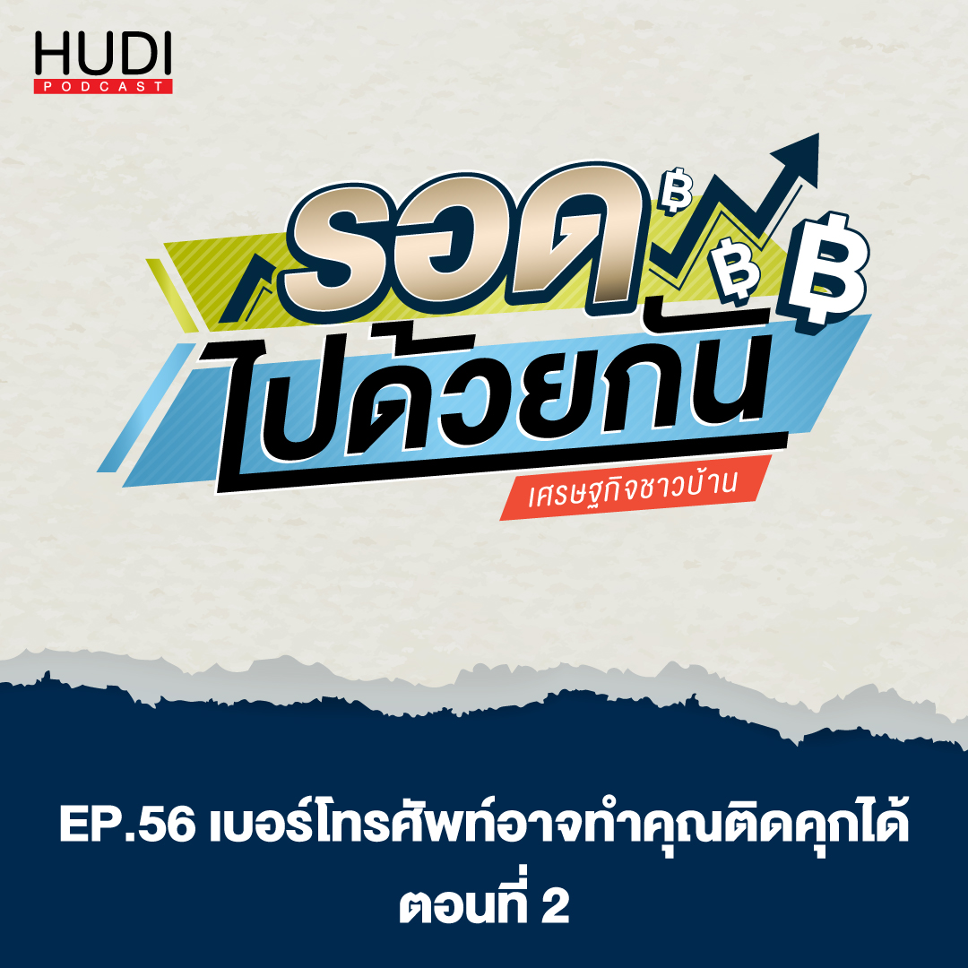 รอดไปด้วยกัน Ep.56 - เบอร์โทรศัพท์อาจทำคุณติดคุกได้ (ตอนที่ 2)