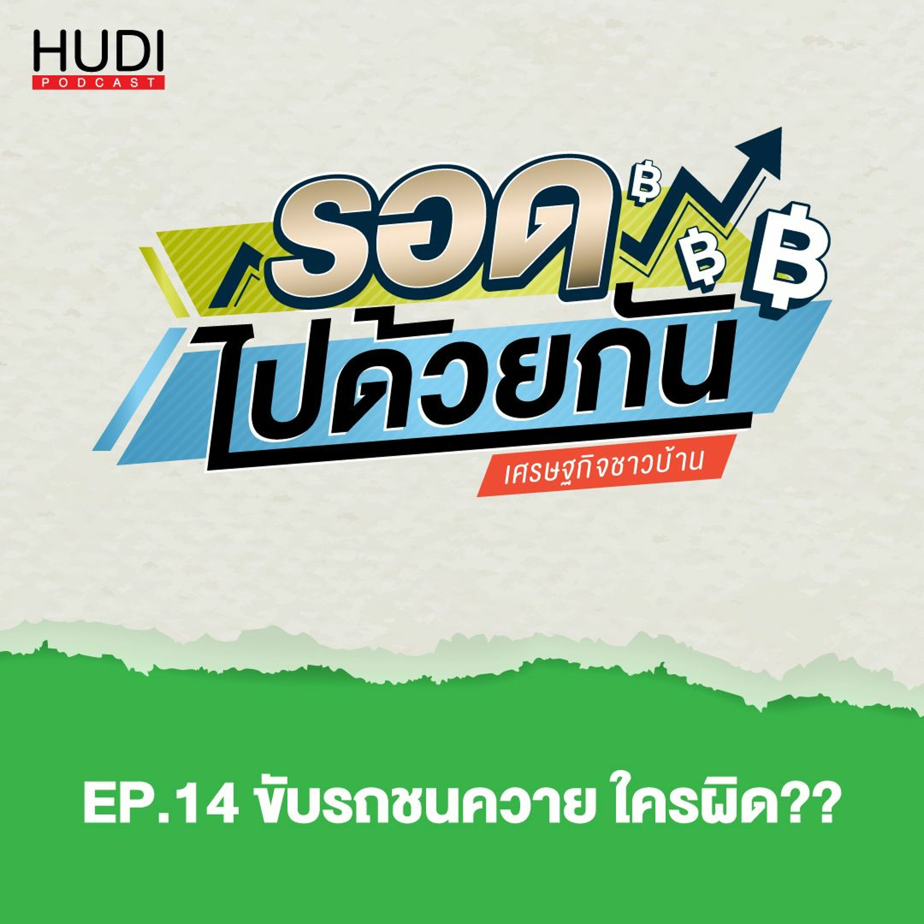 รอดไปด้วยกัน Ep.14 - ขับรถชนควาย ใครผิด??