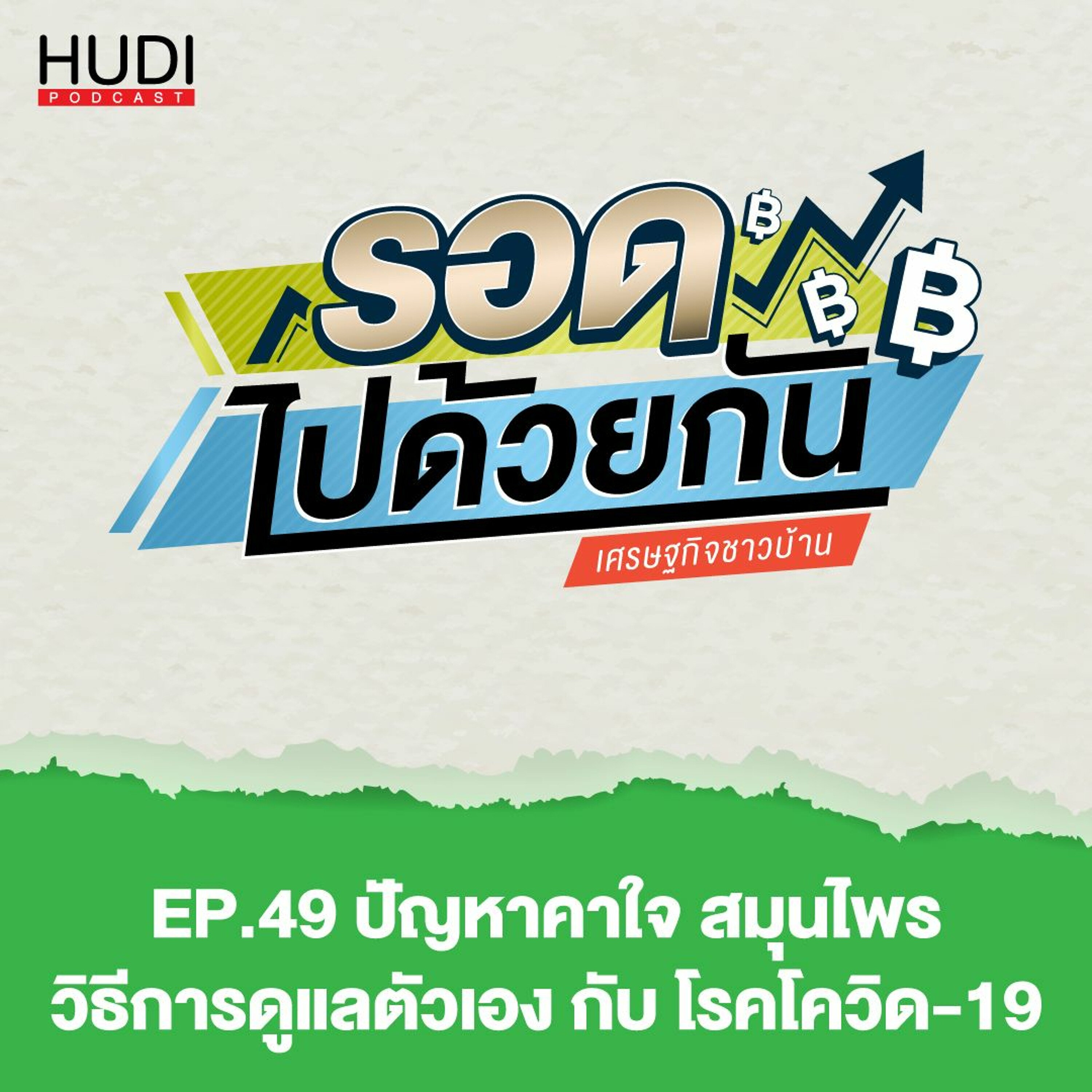 รอดไปด้วยกัน Ep.49 - ปัญหาคาใจ สมุนไพร วิธีการดูแลตัวเอง กับ โรคโควิด-19