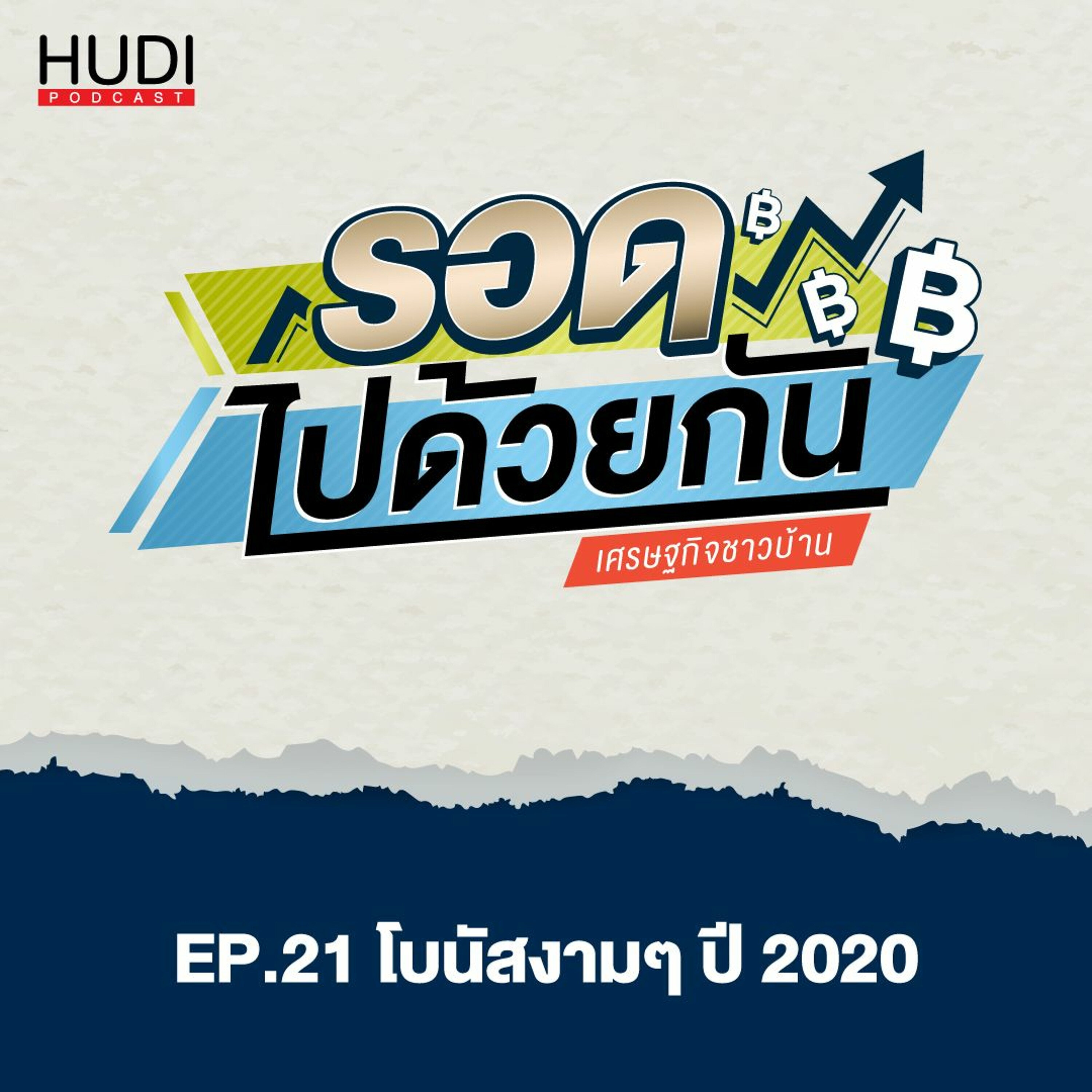 รอดไปด้วยกัน Ep.21 - โบนัส งามๆ ปี 2020