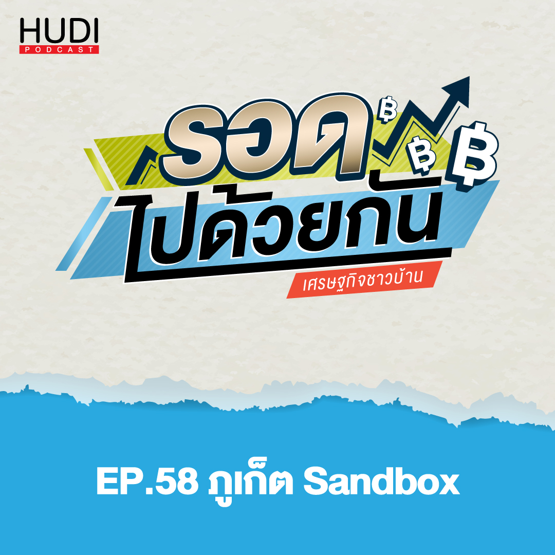 รอดไปด้วยกัน Ep.58 - ภูเก็ต Sandbox