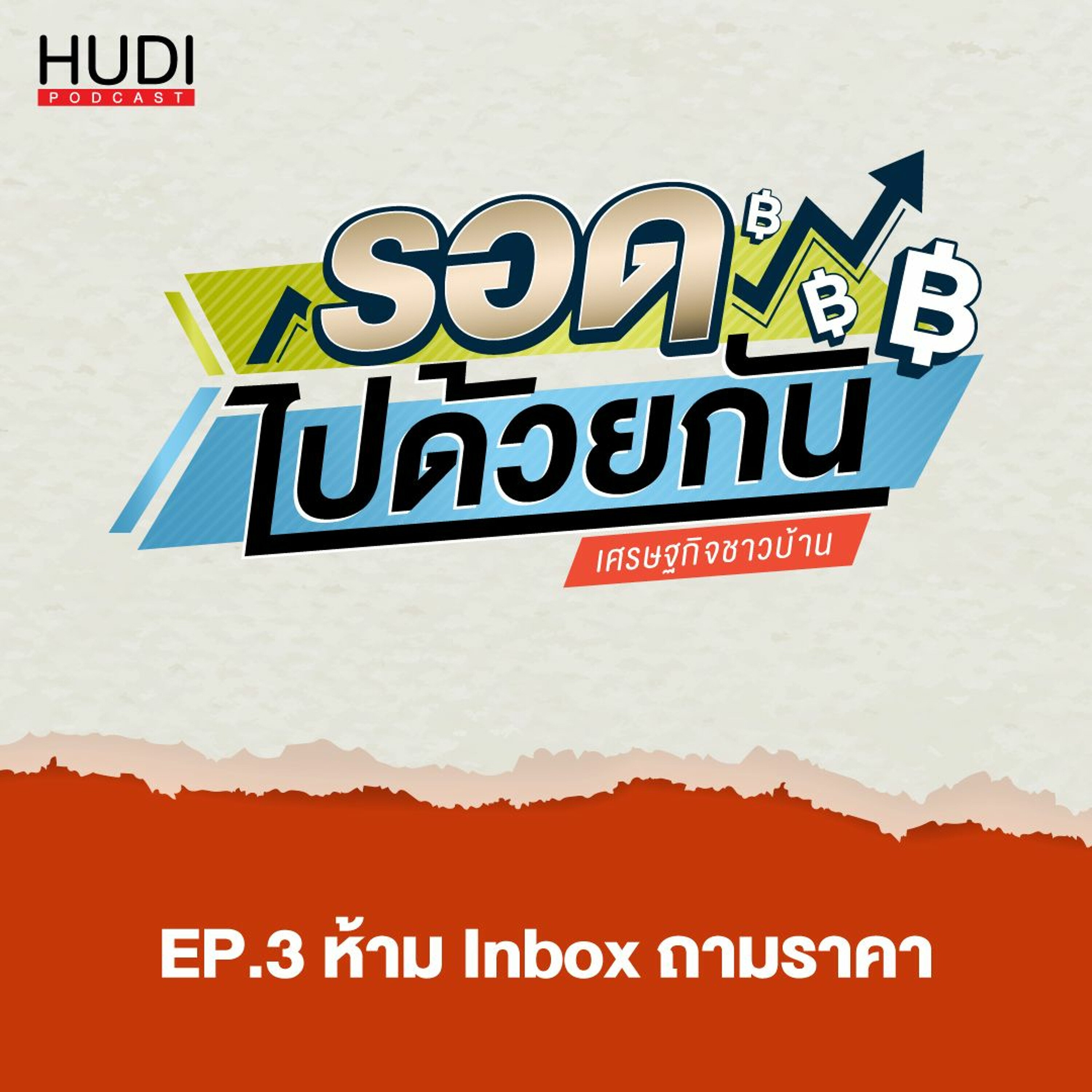 รอดไปด้วยกัน Ep.03 - ห้ามให้ inbox ถามราคา