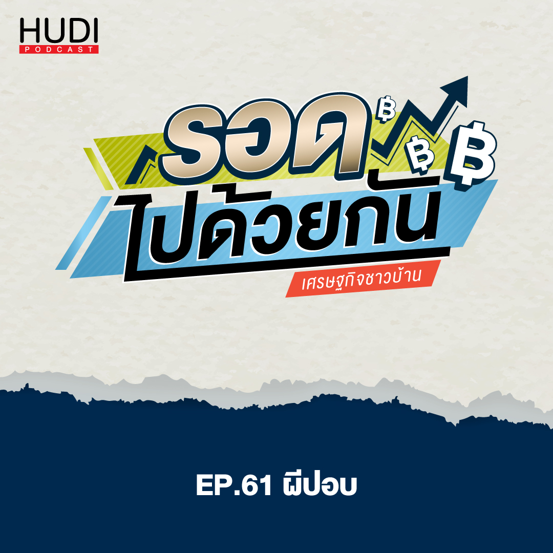 รอดไปด้วยกัน Ep.61 - ผีปอบ