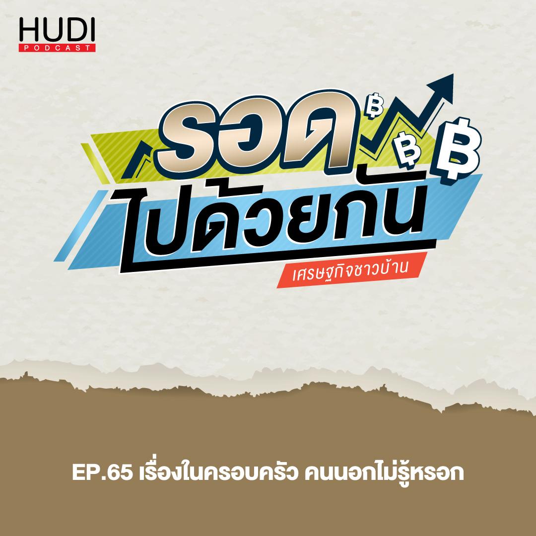 รอดไปด้วยกัน Ep.65 - เรื่องในครอบครัว คนนอกไม่รู้หรอก