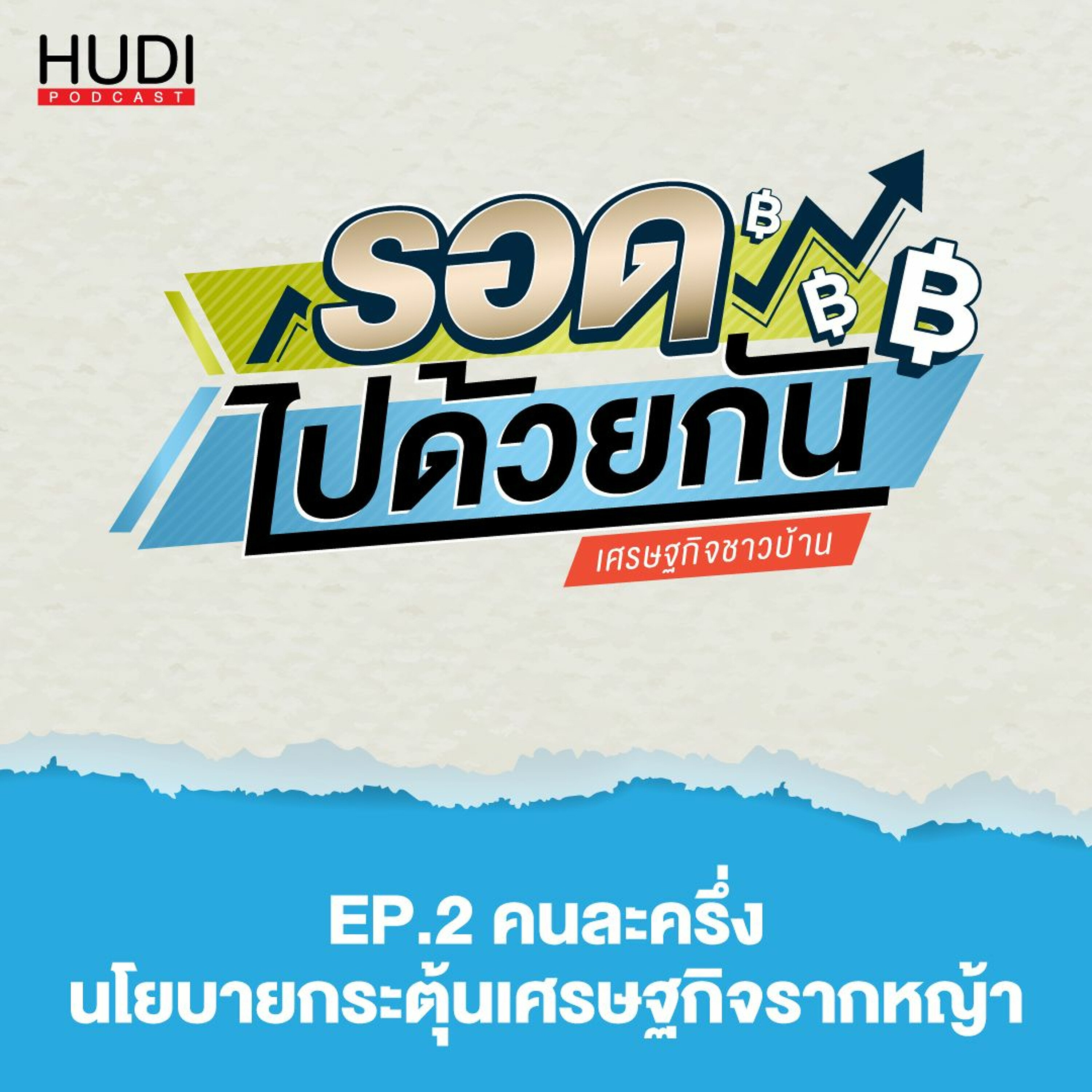 รอดไปด้วยกัน Ep.02 - คนละครึ่ง นโยบายกระตุ้นเศรษฐกิจรากหญ้า