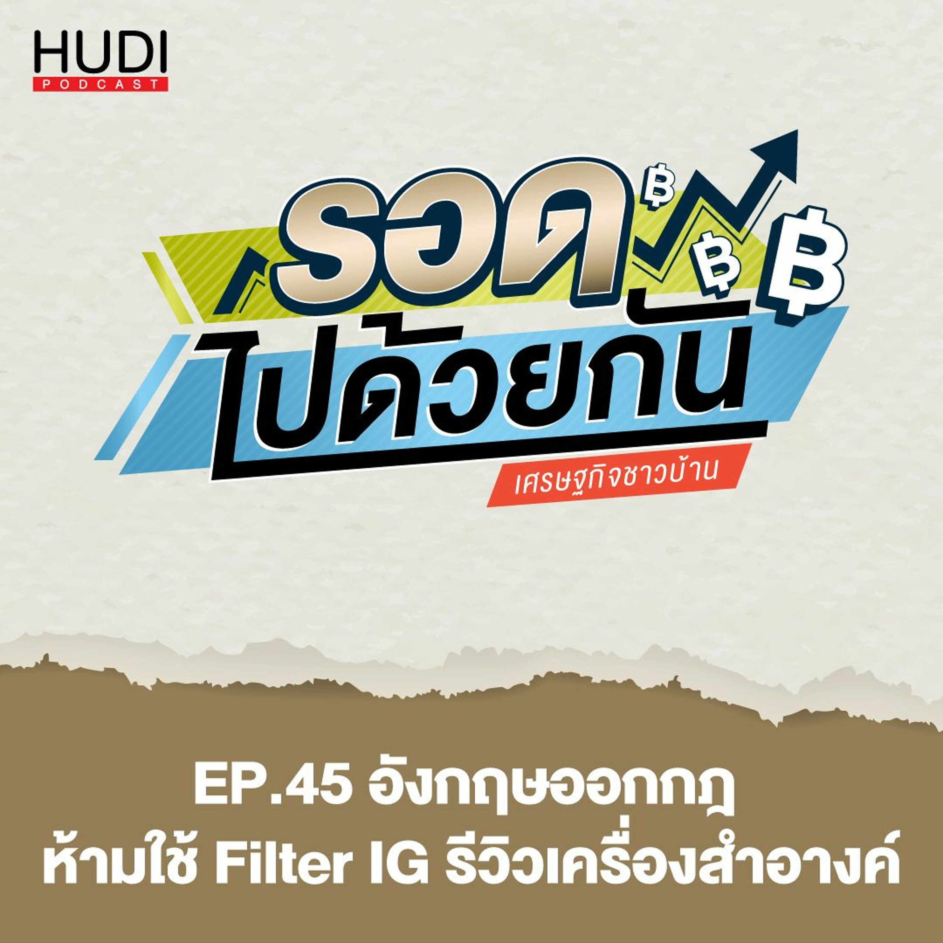 รอดไปด้วยกัน Ep.45 - อังกฤษออกกฎ ห้ามใช้ Filter IG รีวิวเครื่องสำอางค์