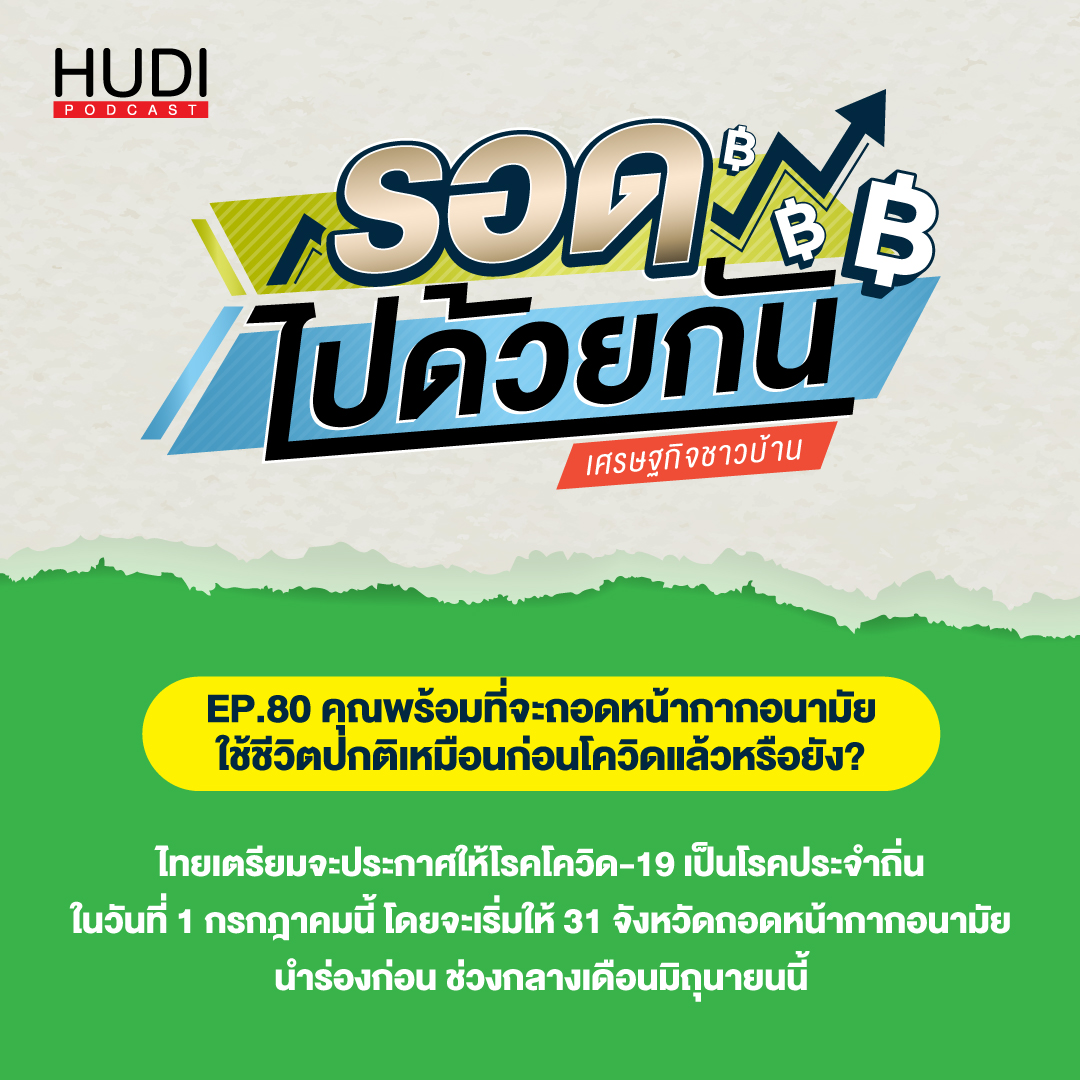 คุณพร้อมที่จะถอดหน้ากากอนามัย ใช้ชีวิตปกติเหมือนก่อนโควิดแล้วหรือยั�