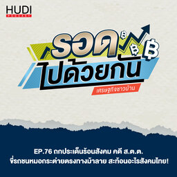 คดี ส.ต.ต. ขี่รถชนหมอกระต่ายตรงทางม้าลาย สะท้อนอะไรสังคมไทย! HUDI Podcast: รอดไปด้วยกัน Ep.75