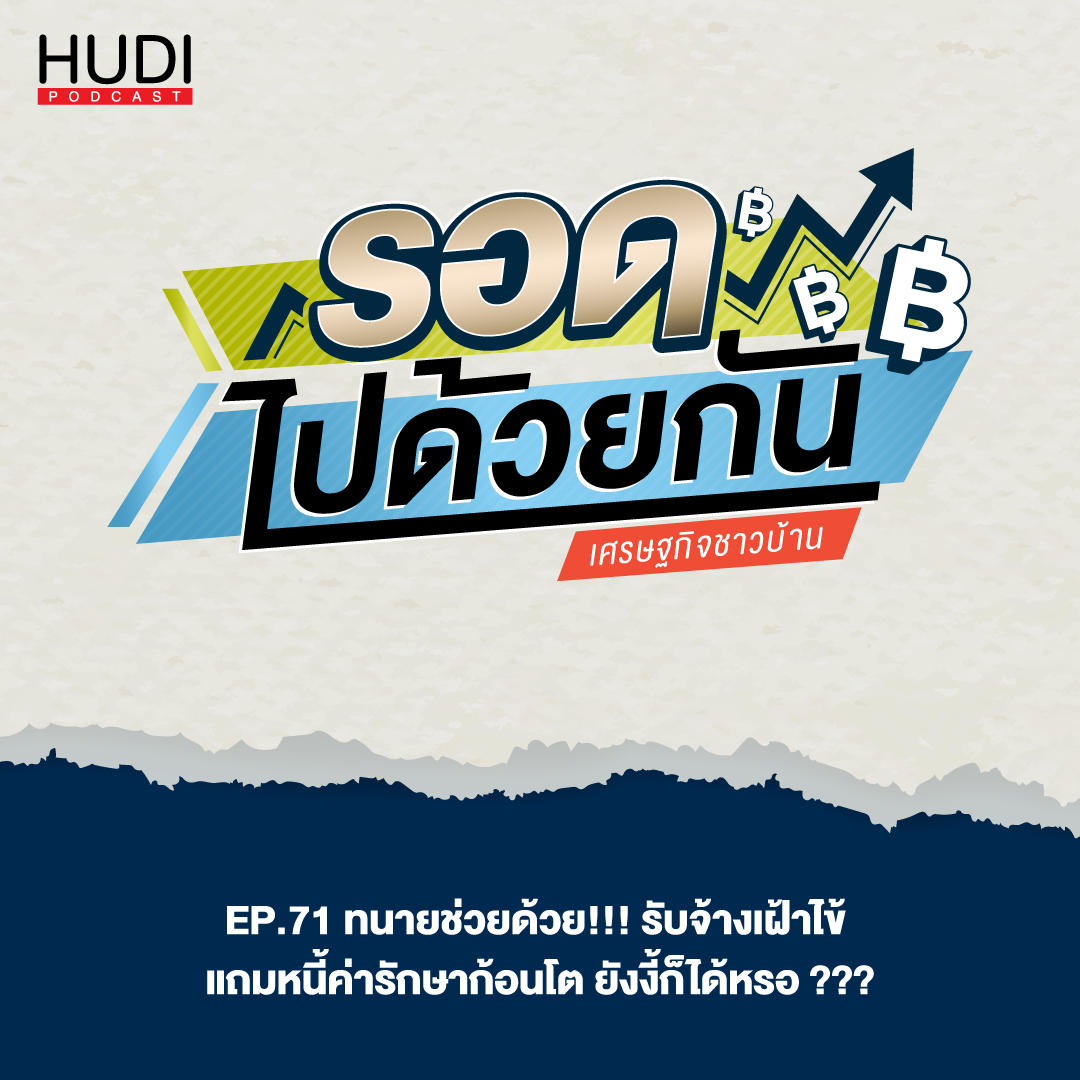 ทนายช่วยด้วย! รับจ้างเฝ้าไข้ แถมหนี้ค่ารักษาก้อนโต ยังงี้ก็ได้หรอ? HUDI Podcas