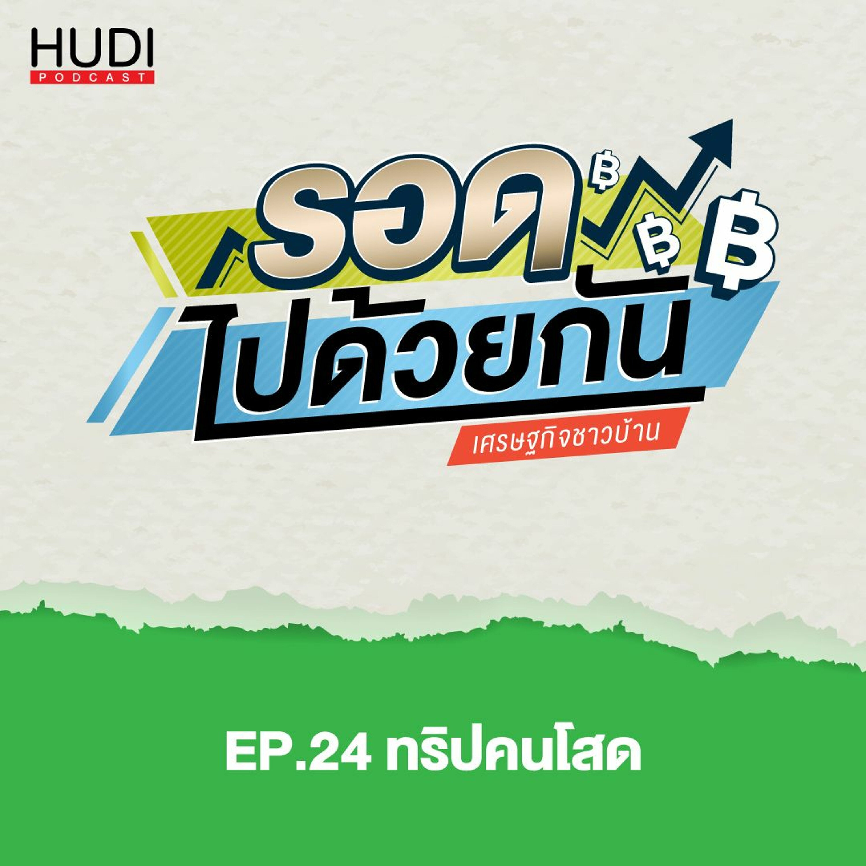 รอดไปด้วยกัน Ep.24 - ทริปคนโสด