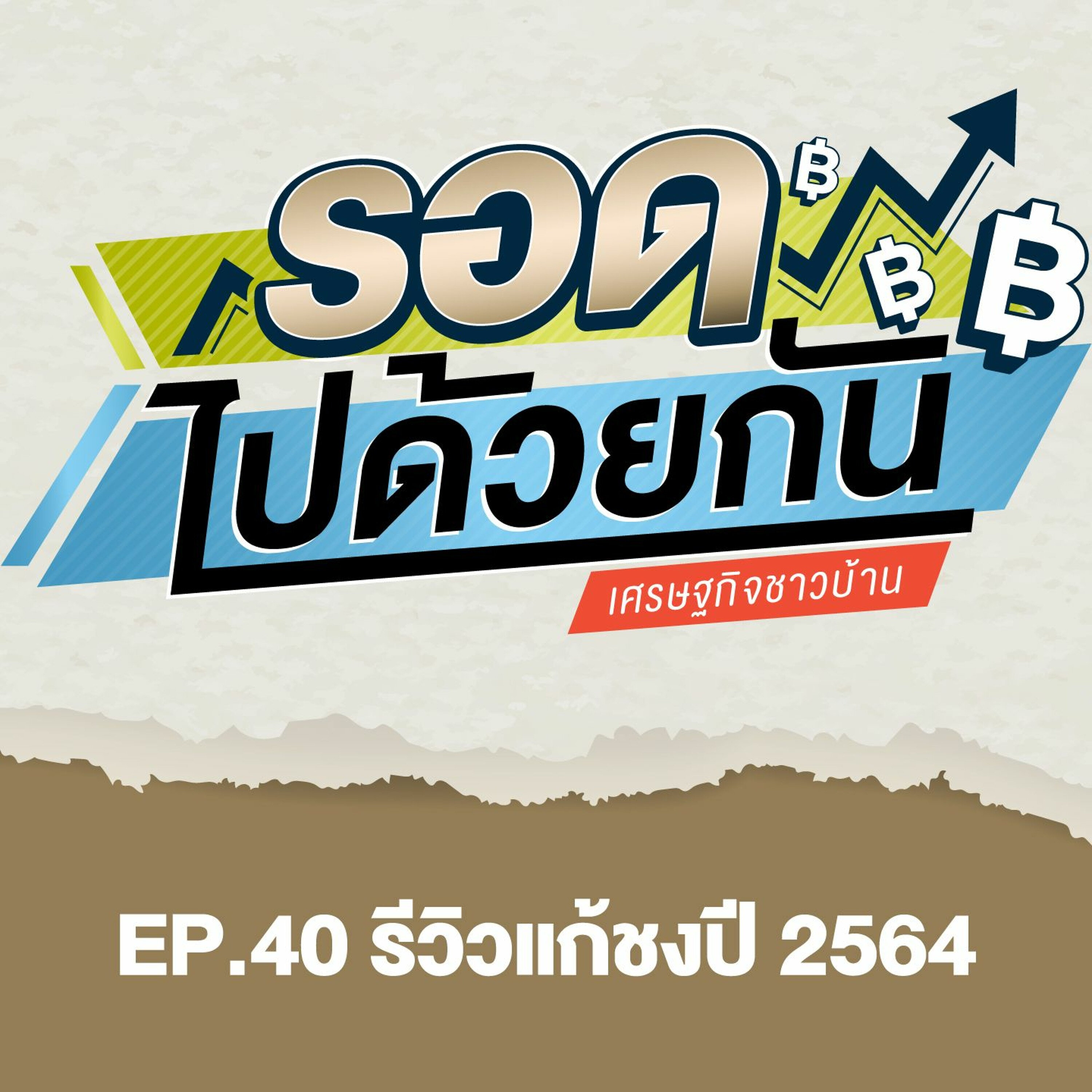 รอดไปด้วยกัน Ep.40 - รีวิวแก้ปีชง ปี 2564