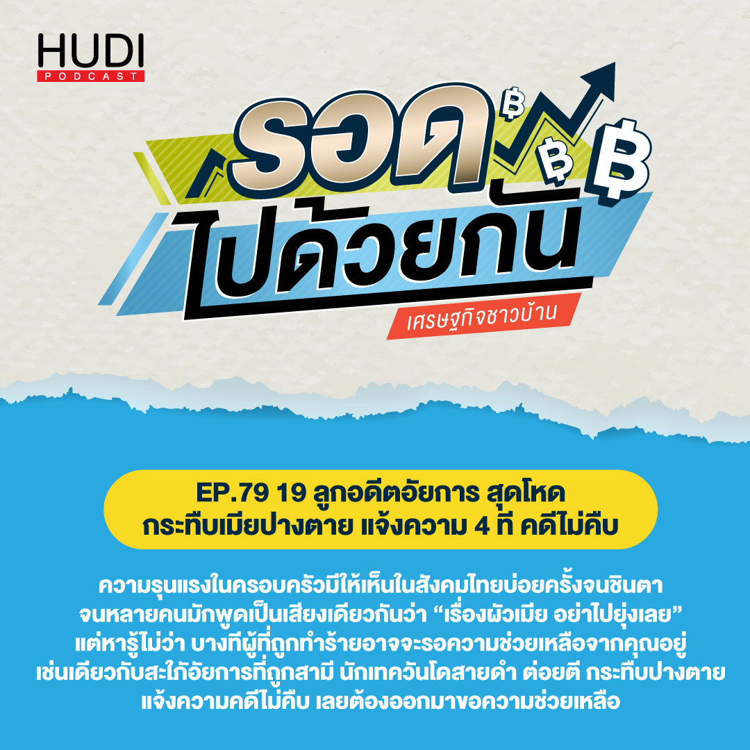 19 ลูกอดีตอัยการ สุดโหด กระทืบเมียปางตาย แจ้งความ 4 ที คดีไม่คืบ HUDI Podcast: รอดไ�