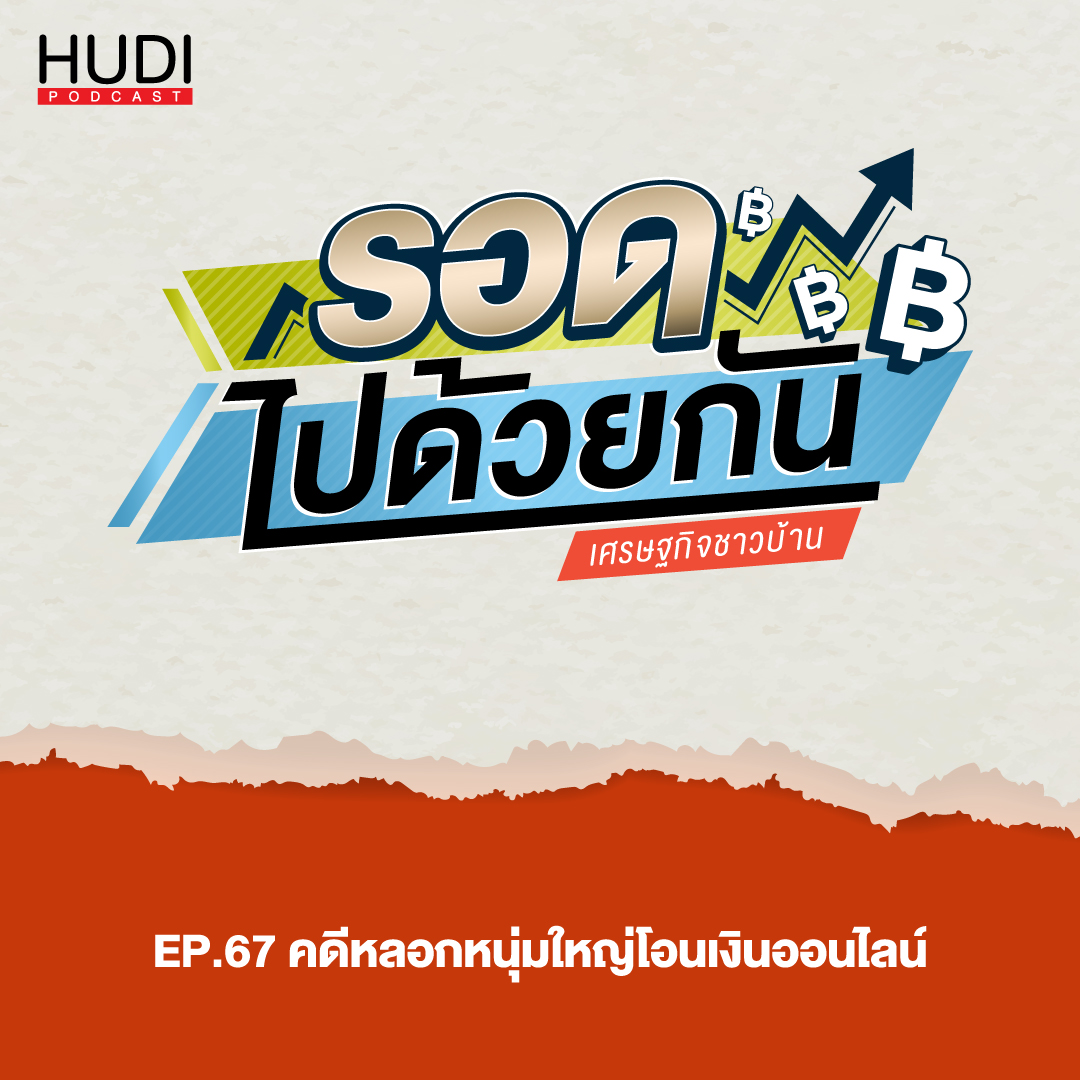 รอดไปด้วยกัน Ep.67 - คดีหลอกหนุ่มใหญ่โอนเงินออนไลน์