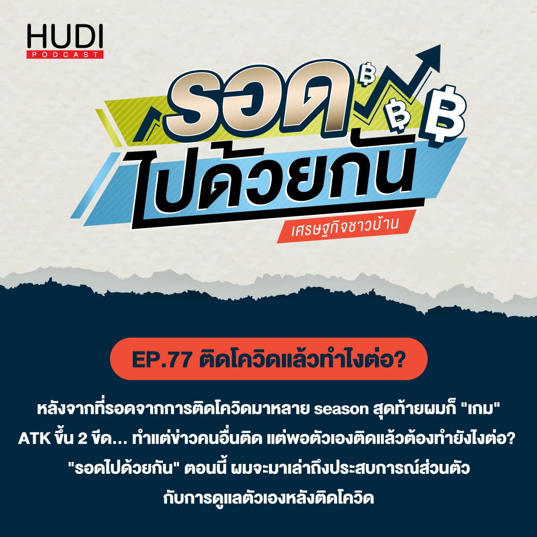 ติดโควิดแล้วทำไงต่อ? HUDI Podcast: รอดไปด้วยกัน Ep.77