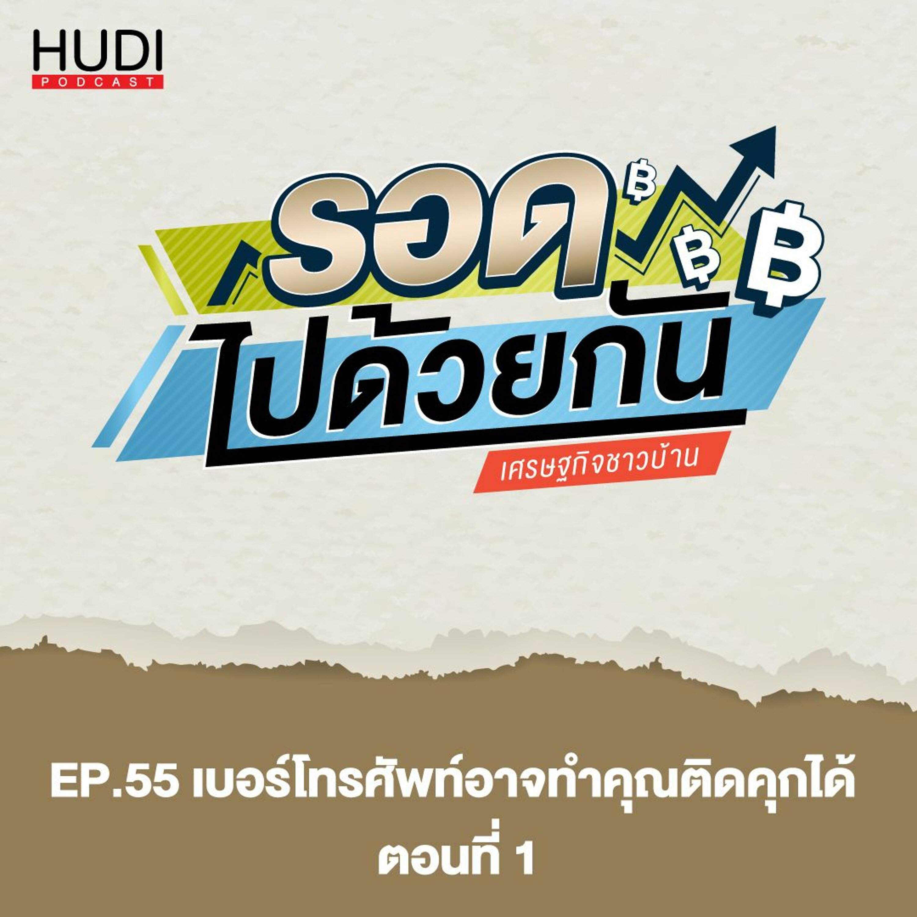 รอดไปด้วยกัน Ep.55 - เบอร์โทรศัพท์อาจทำคุณติดคุกได้ (ตอนที่ 1)