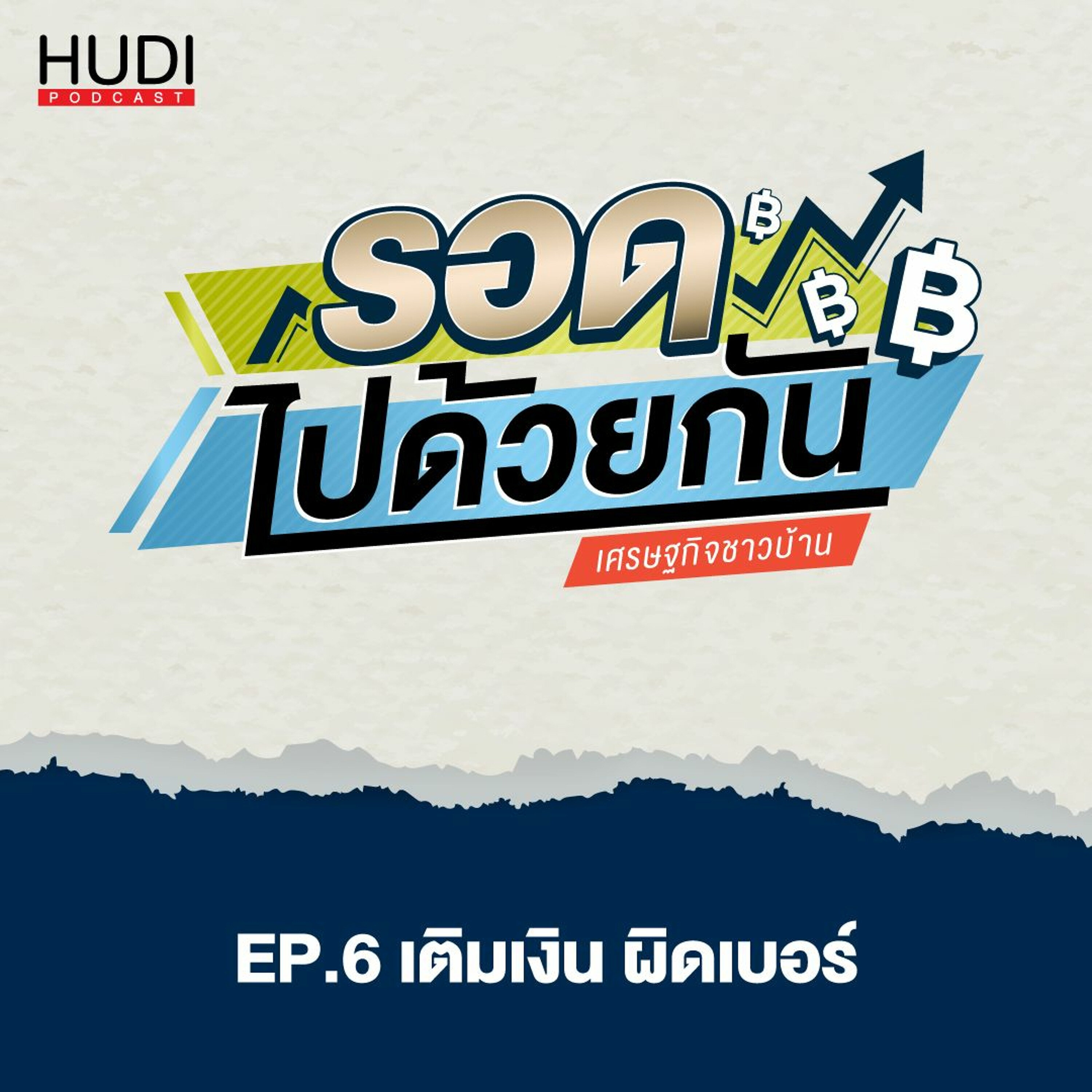 รอดไปด้วยกัน Ep.06 - เติมเงิน ผิดเบอร์