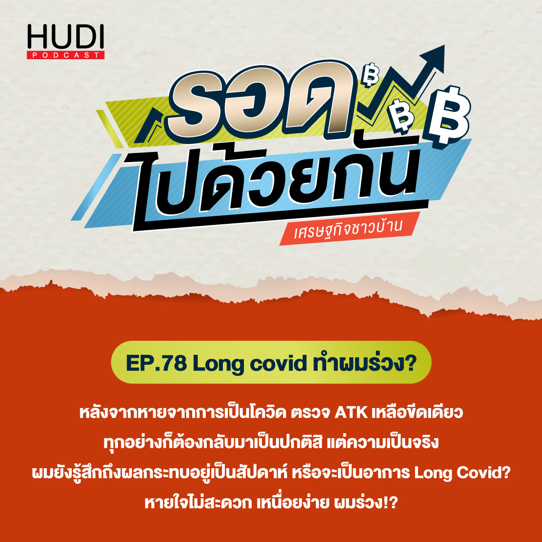 Long covid ทำผมร่วง? HUDI Podcast: รอดไปด้วยกัน Ep.78