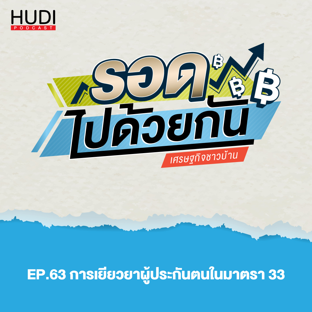 รอดไปด้วยกัน Ep.63 - การเยียวยาผู้ประกันตนในมาตรา 33