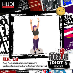 Rock On Idiot's Guide Ep.18 - Post Punk ปลดล็อคกำแพงจินตนาการ