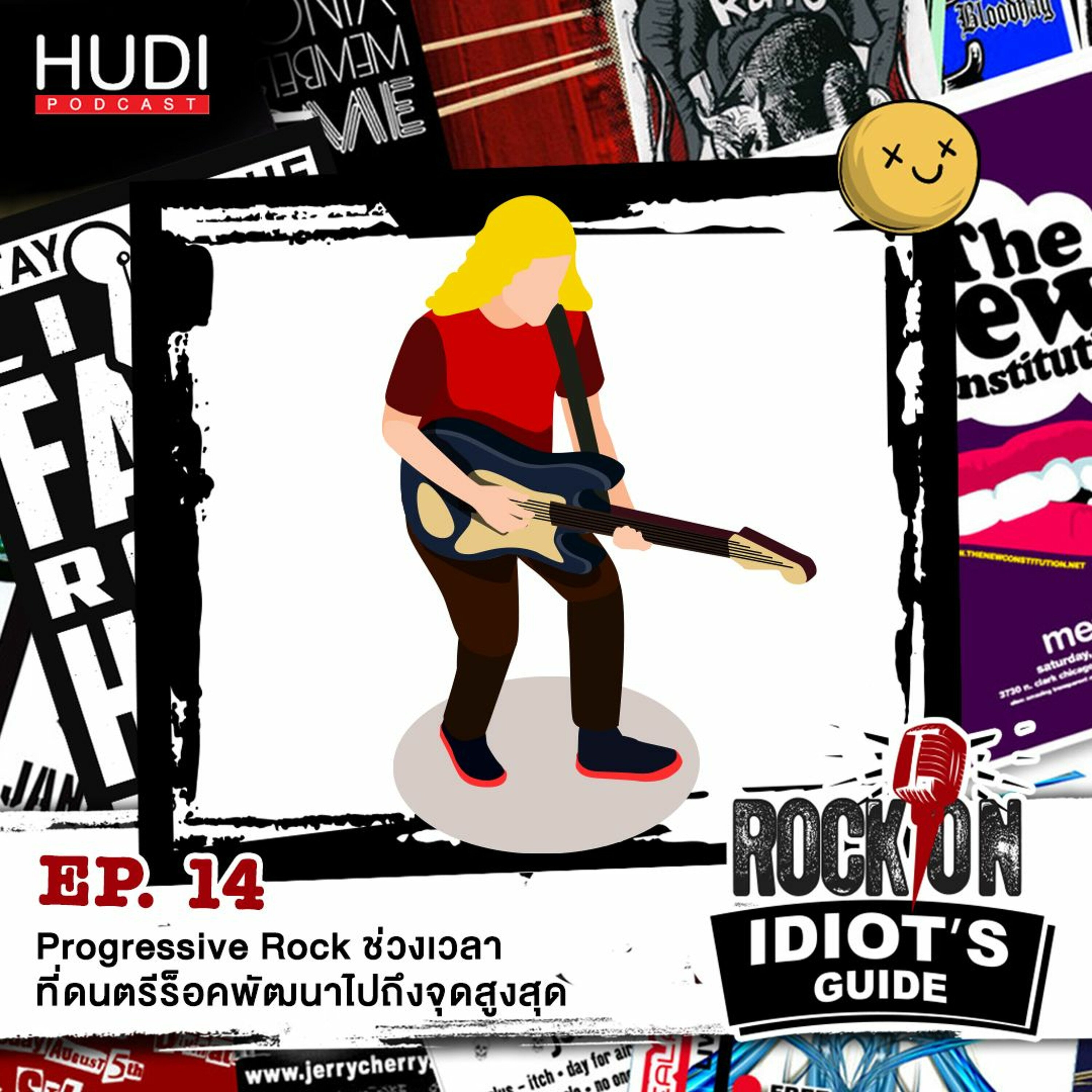 Rock On Idiot's Guide Ep.14 - Progressive Rock ช่วงเวลาที่ดนตรีร็อคพัฒนาไปถึงจุดสูงสุด