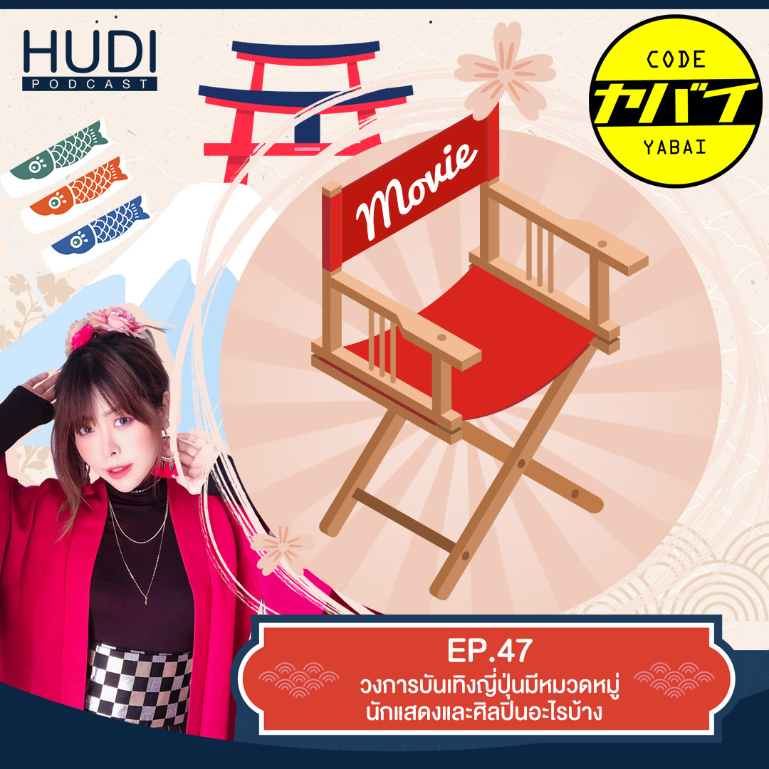 Code Yabaii Ep.47 - วงการบันเทิงญี่ปุ่นมีหมวดหมู่นักแสดงและศิลปินอะไรบ้าง