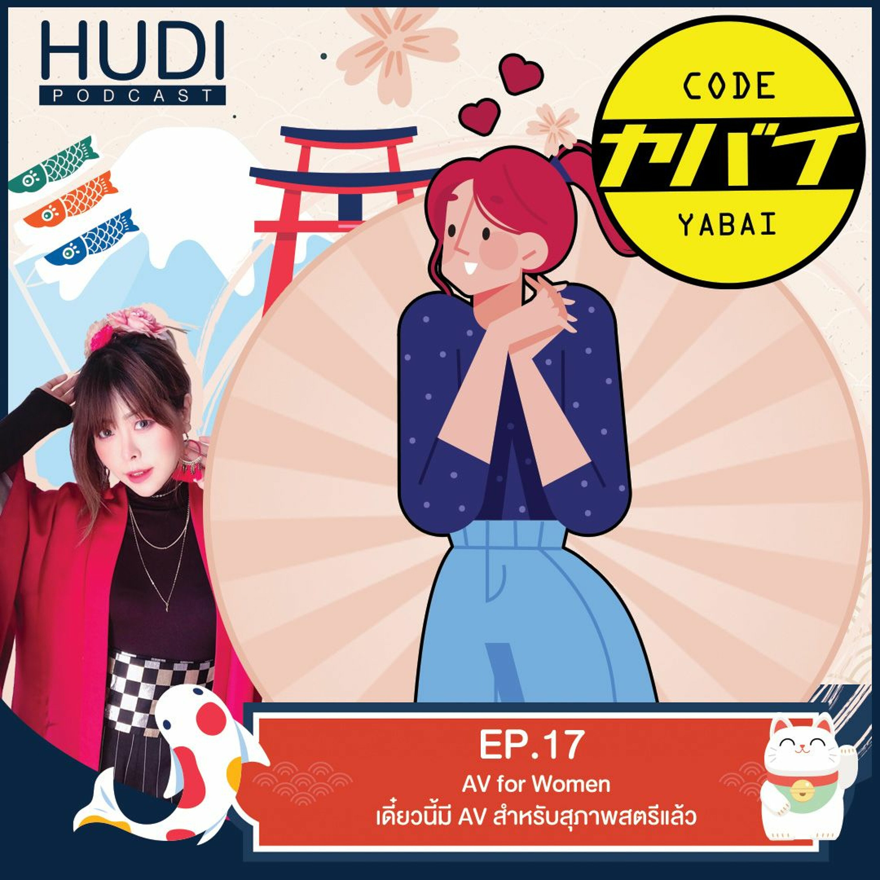 Code Yabaii Ep.17 - เดี๋ยวนี้มี AV สำหรับสุภาพสตรีแล้ว