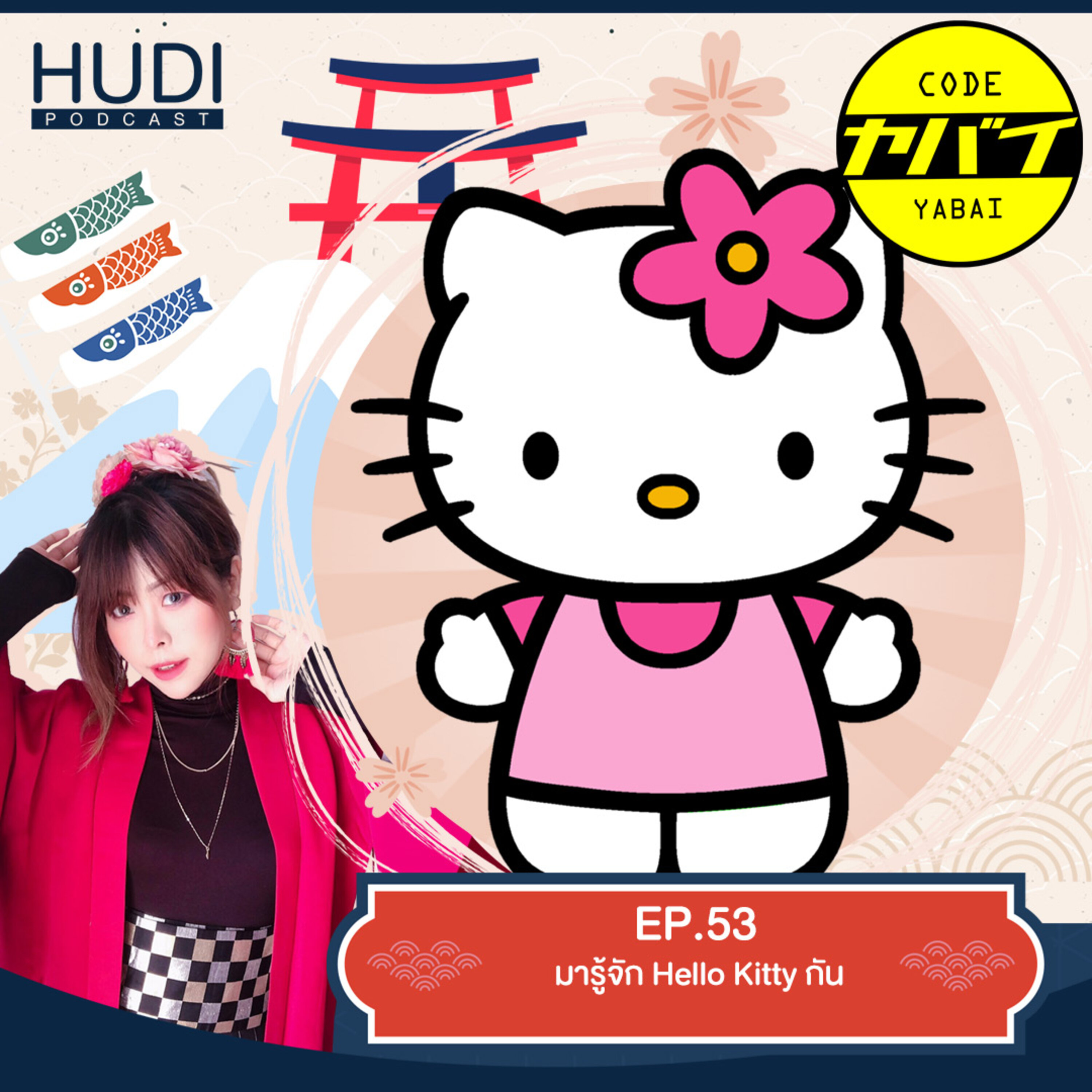 Code Yabaii Ep.53 - มารู้จัก Hello Kitty กัน