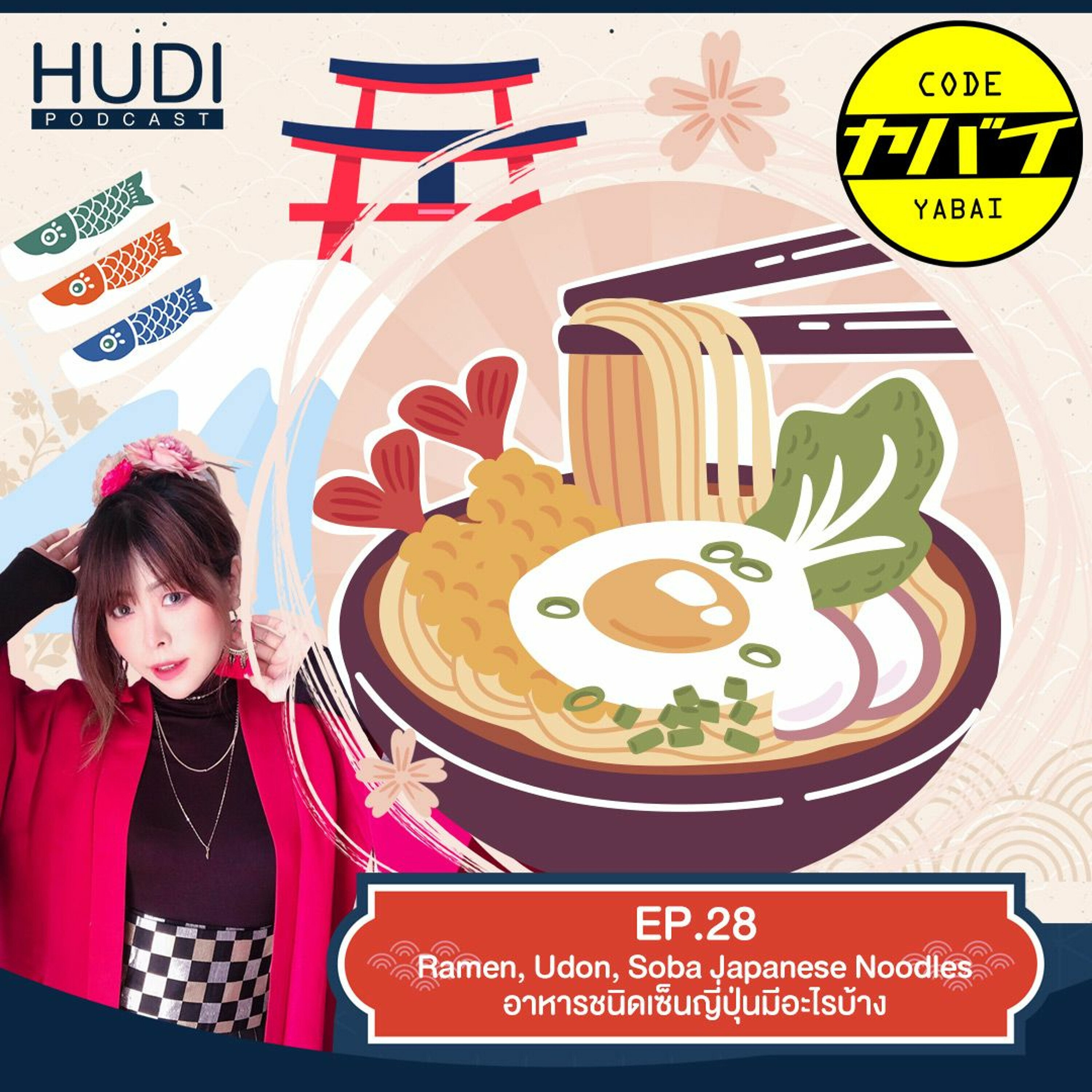 Code Yabaii Ep.28 - Ramen, Udon, Soba Japanese Noodles อาหารชนิดเซ็นญี่ปุ่นมีอะไรบ้าง