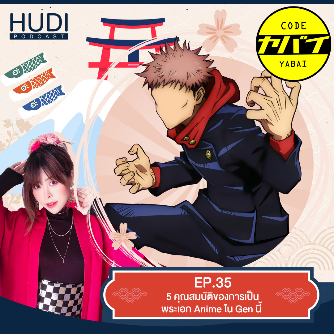 Code Yabai Ep.35 - 5 คุณสมบัติของการเป็นพระเอก Anime ใน Gen นี้