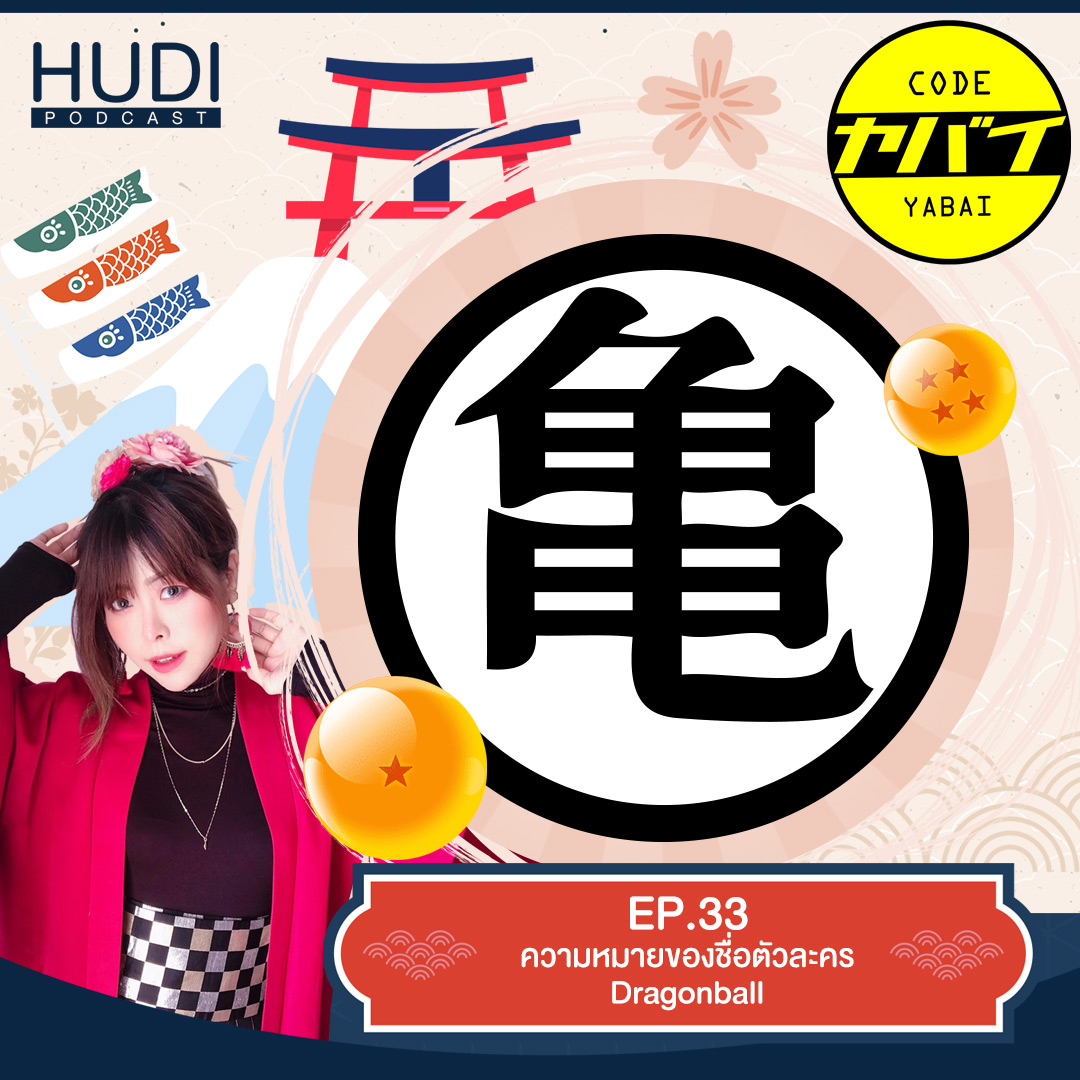 Code Yabaii Ep.33 - ความหมายของชื่อตัวละคร Dragon Ball