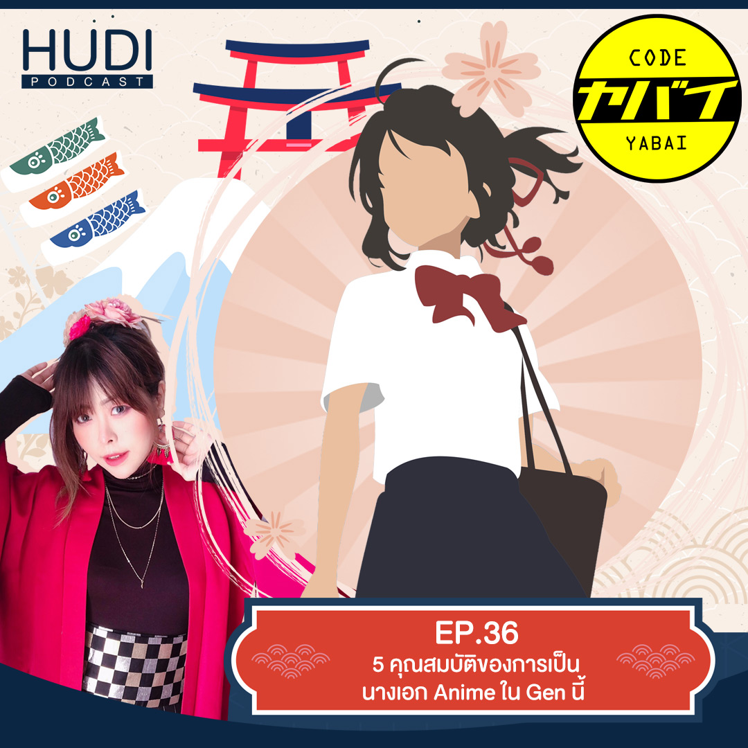 Code Yabai Ep.36 - 5 คุณสมบัติของการเป็นนางเอก Anime ใน Gen นี้